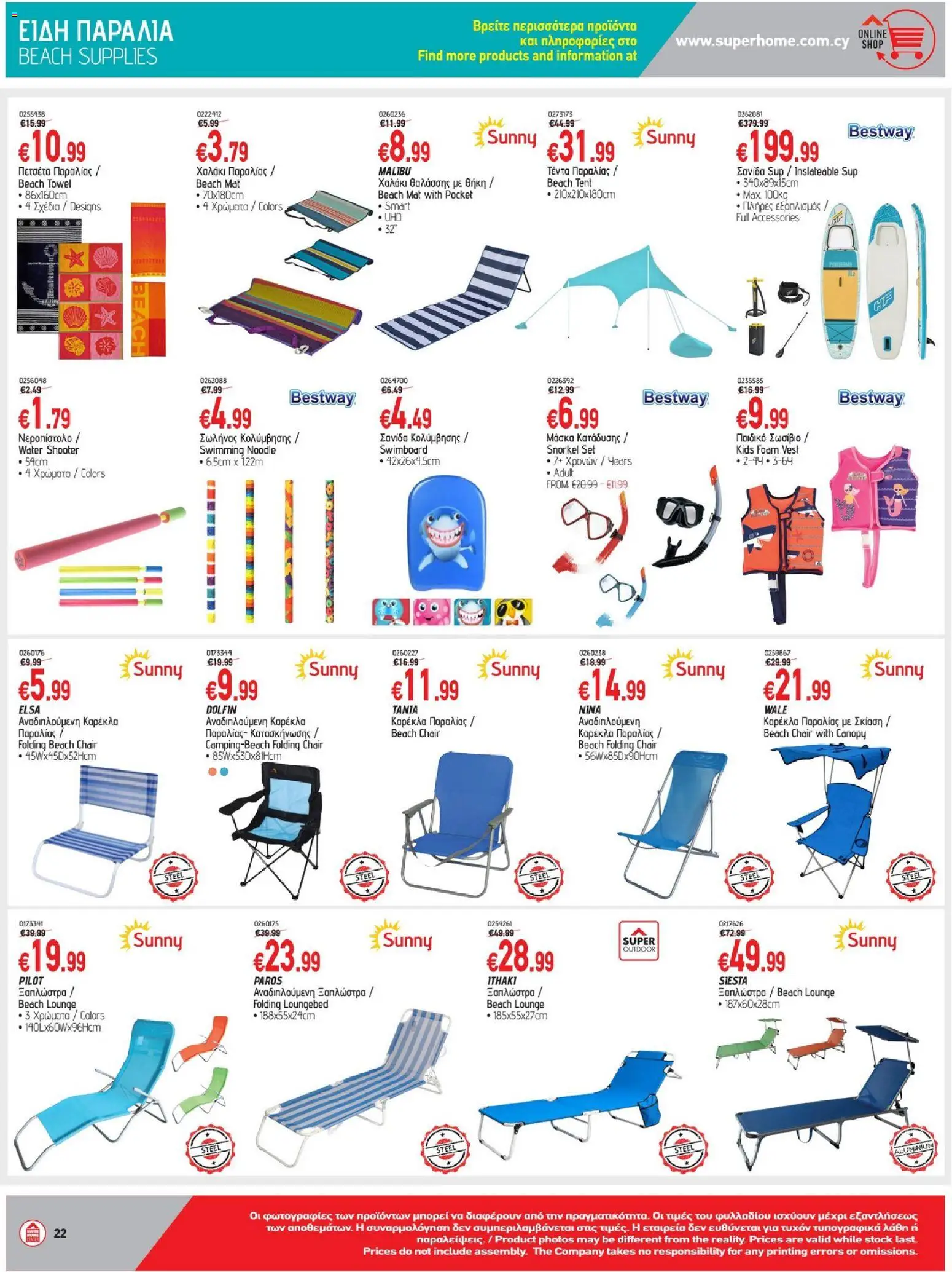 SUPERHOME CENTER φυλλαδιο – σε ισχύ από 22.05.2026 | Σελίδα: 22