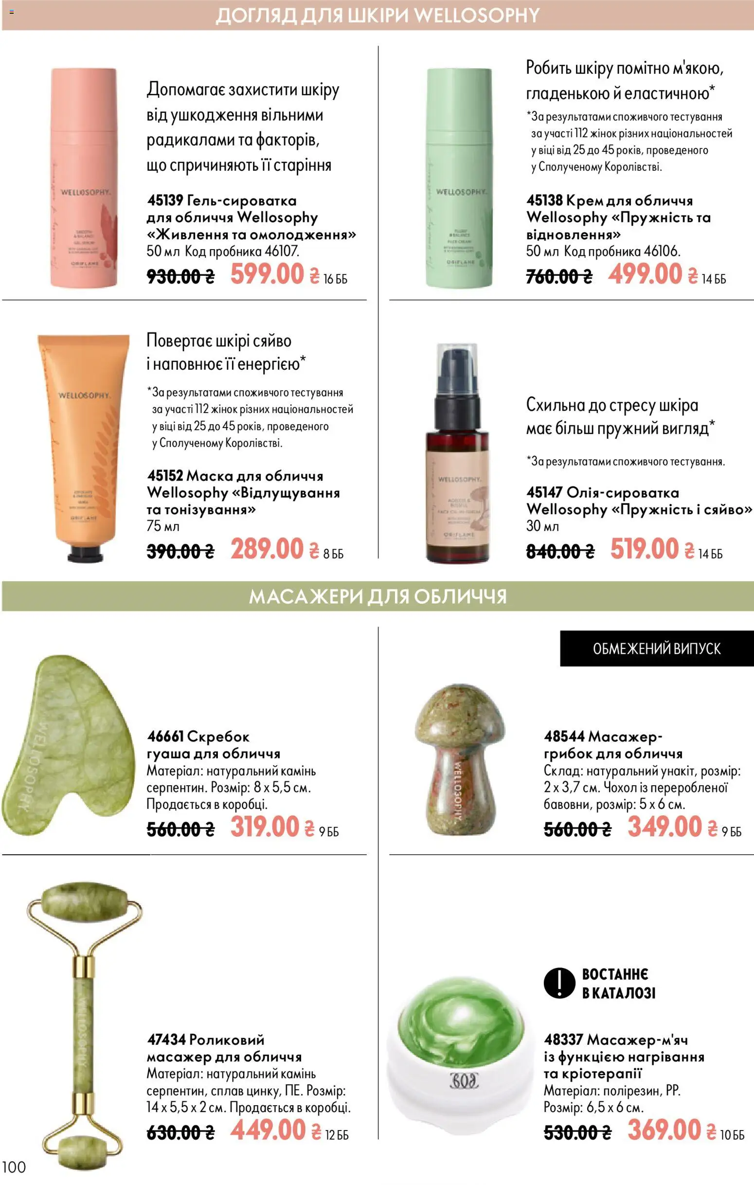 Oriflame Kаталог - дійснийкції з 23.08.2026 | Сторінка: 100 | Товари: Крем, Масажер, Маска, Чохол