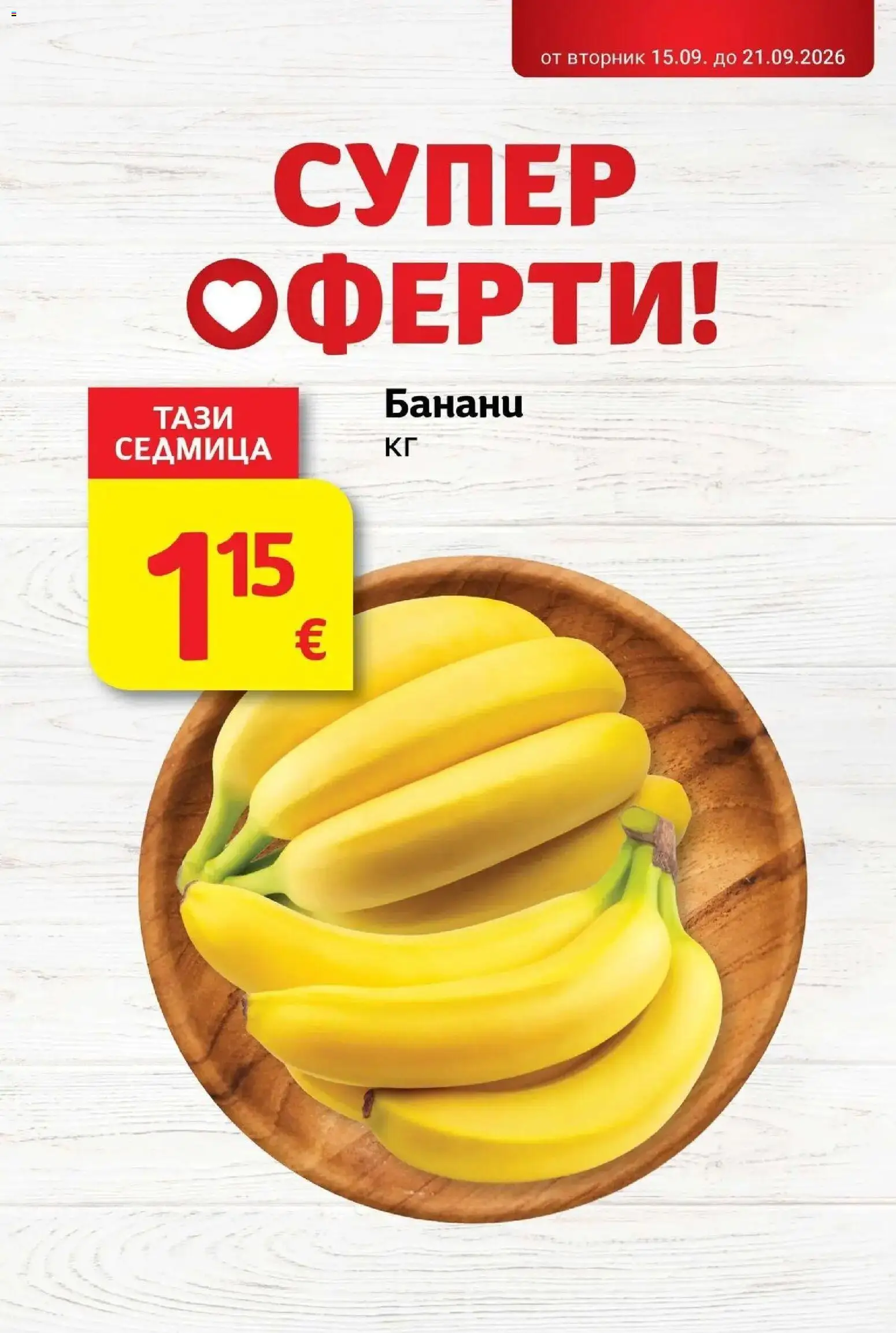 T маркет брошура от 15.09.2026 - T market broshura онлайн | Страница: 6 | Продукти: Банани