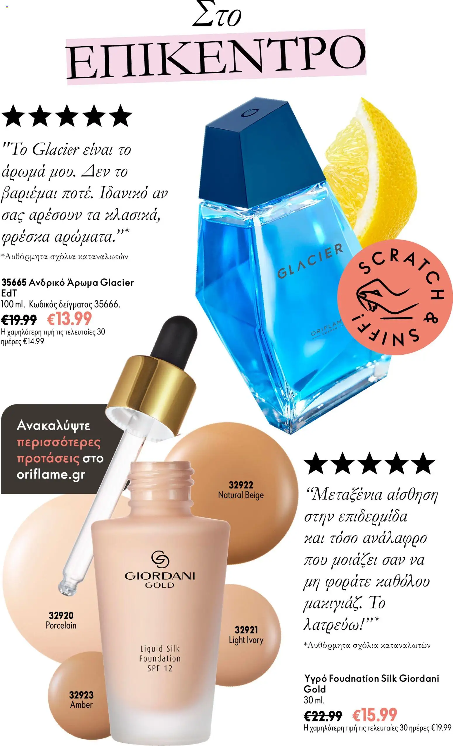 Oriflame Φυλλάδιο - σε ισχύ από 17/10/2026 | Σελίδα: 6