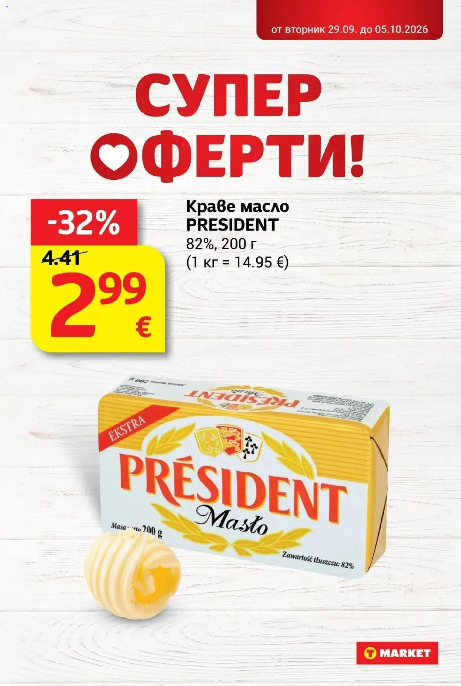 T маркет брошура от 29.09.2026 - T market broshura онлайн | Страница: 11 | Продукти: Краве, Масло