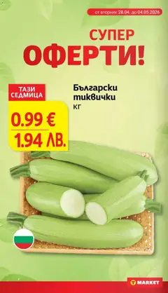 Преглед на Български тиквички, Български тиквички кг - Офертите са валидни от 02.06.2026 | Страница: 16 | Продукти: Тиквички