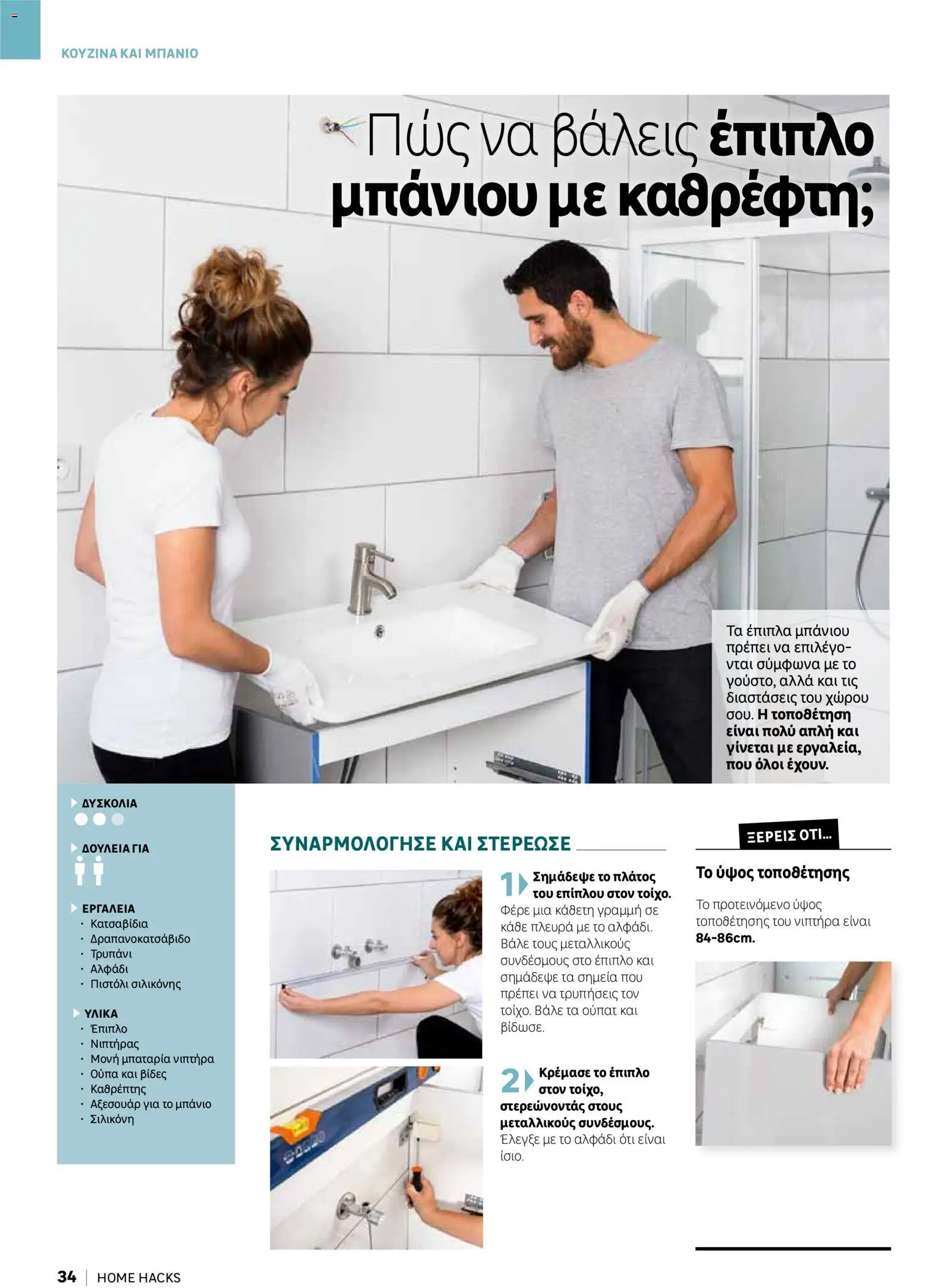 Leroy Merlin φυλλαδιο Home hacks – σε ισχύ από 18/09/2026 | Σελίδα: 34