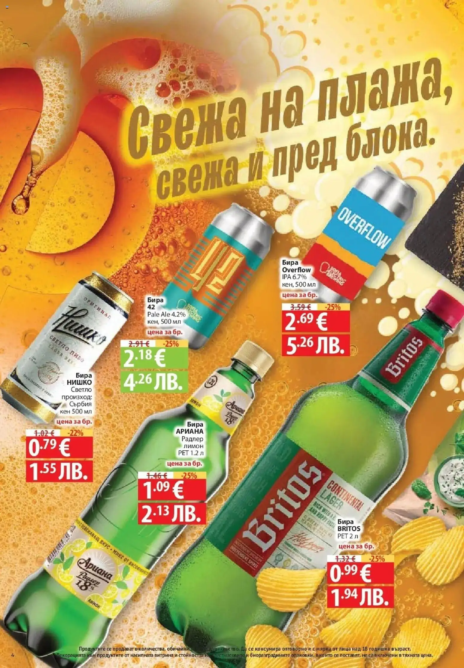 Нова Фантастико брошура София от 06.08.2026 | Страница: 4 | Продукти: Радлер, Лимон, Бира, Кен