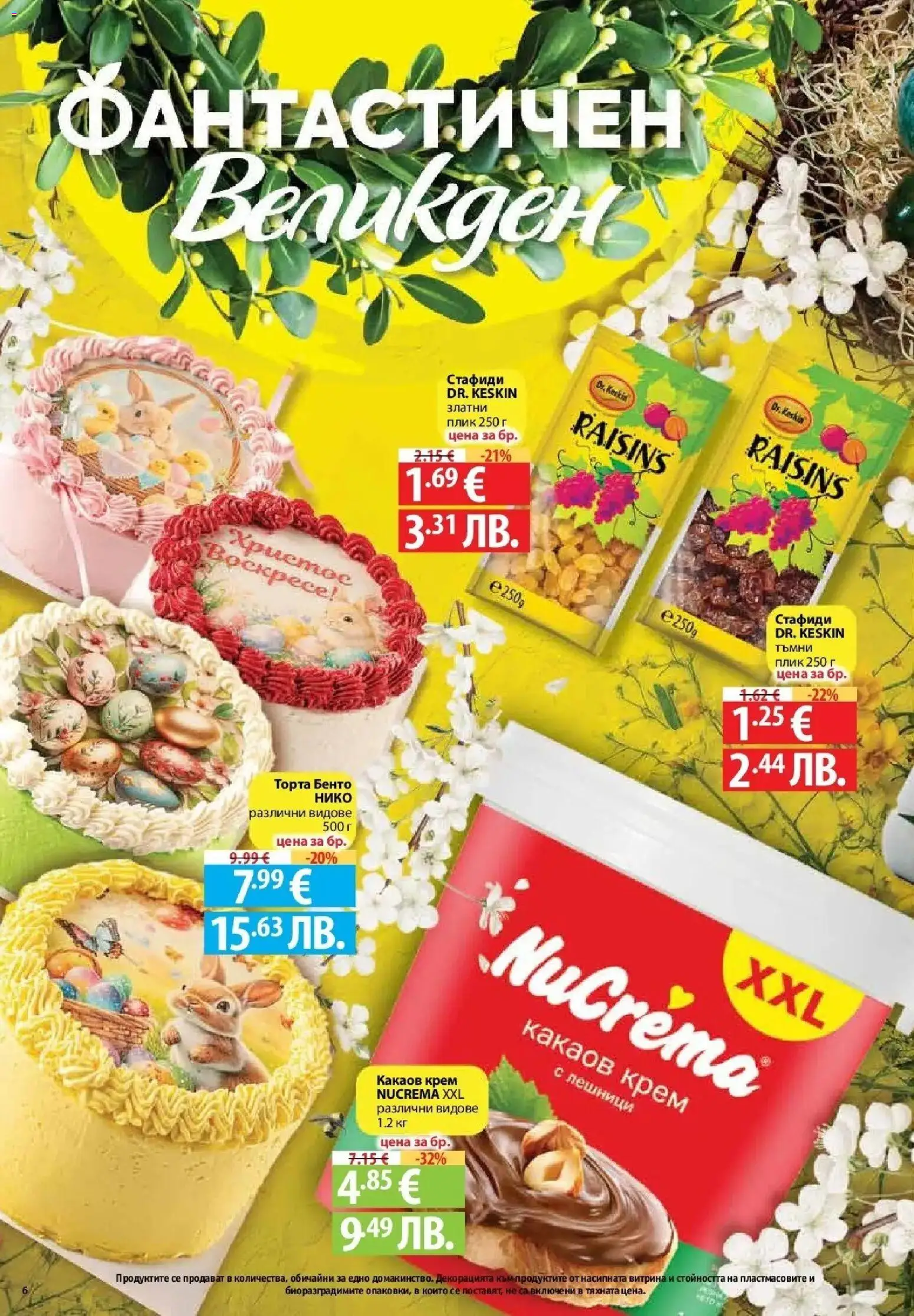 {H1} | Страница: 4 | Продукти: Крем, Стафиди, Торта, Какаов крем