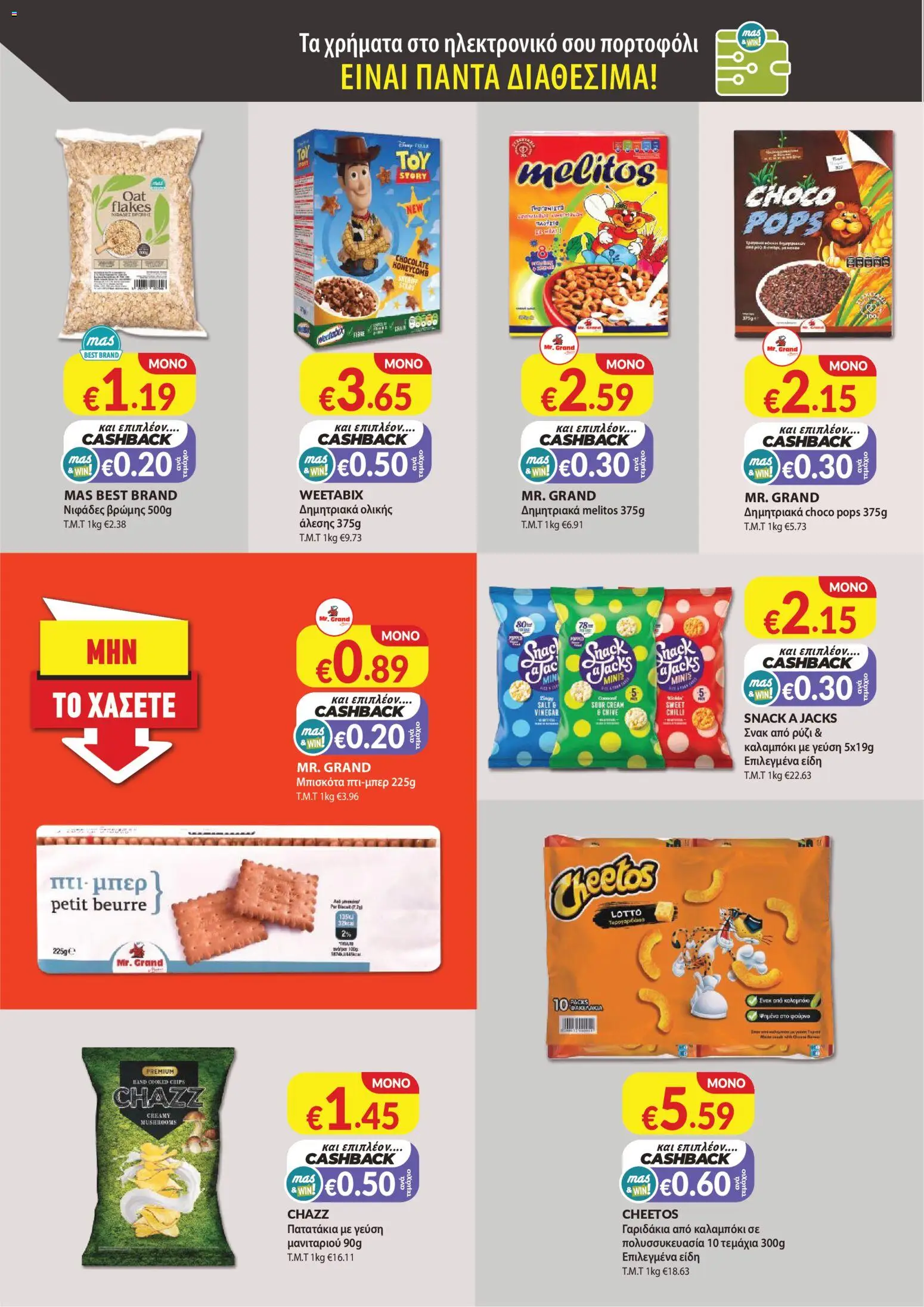 Mas Supermarkets κάθε γειτονιά – σε ισχύ από 27/08/2026 | Σελίδα: 12