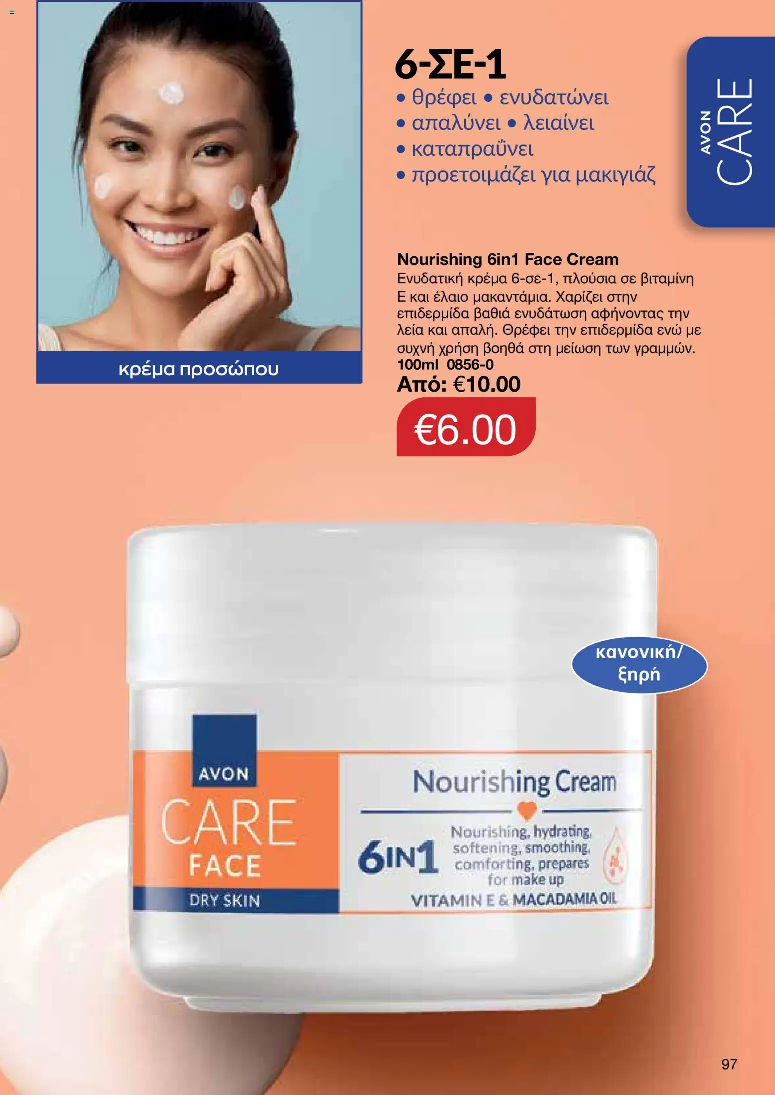AVON φυλλαδιο – σε ισχύ από 26/10/2026 | Σελίδα: 95