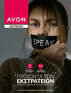 Avon - Καμπάνια Bstrong - Προεπισκόπηση φυλλαδίου από το κατάστημα Avon,  σε ισχύ από 31/08/2026