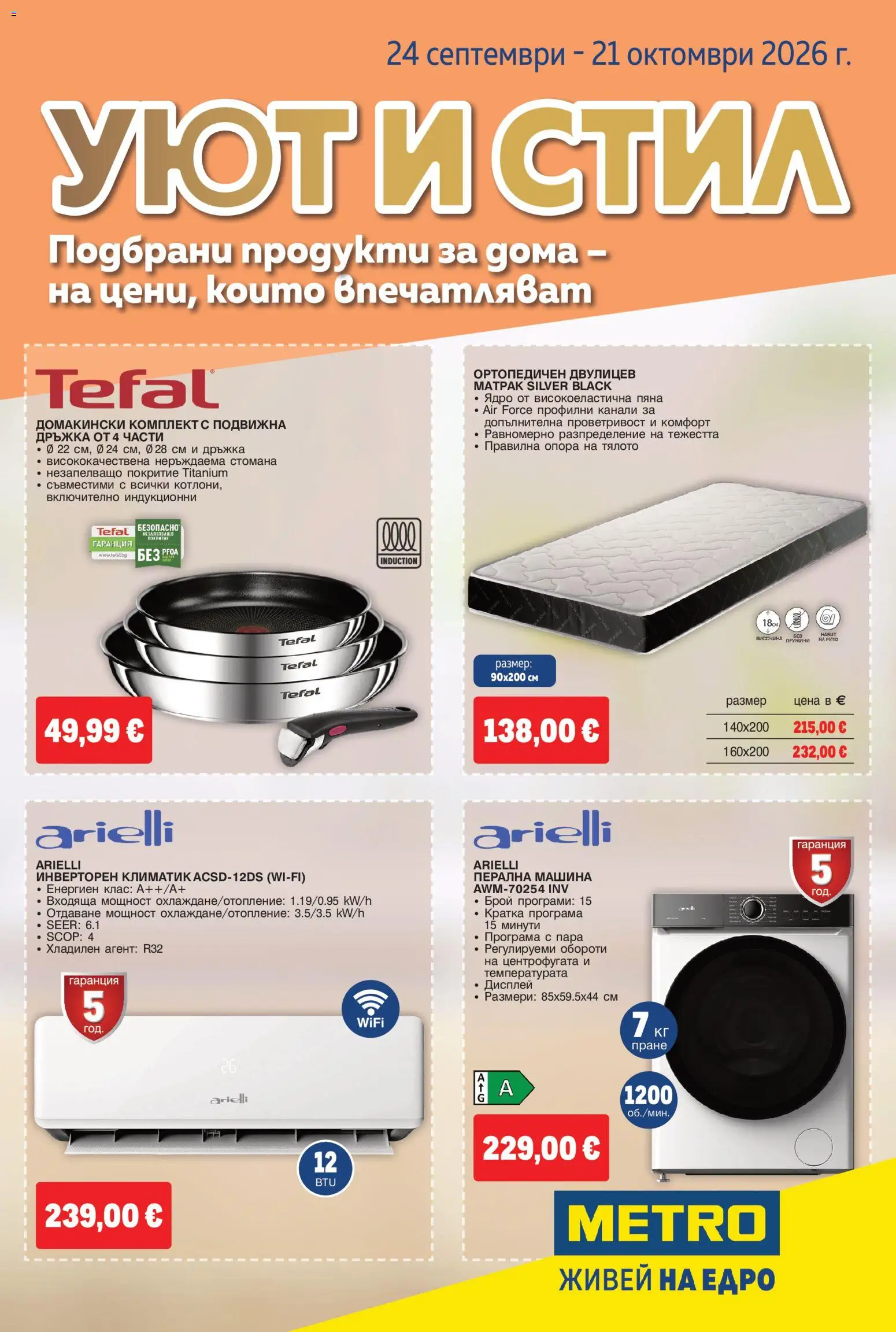 {H1} | Страница: 1 | Продукти: Пяна, Климатик