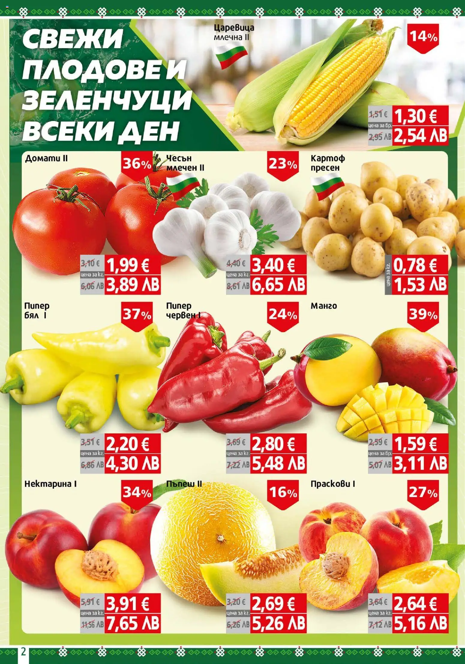 {H1} | Страница: 2 | Продукти: Зеленчуци, Плодове, Домати, Пъпеш