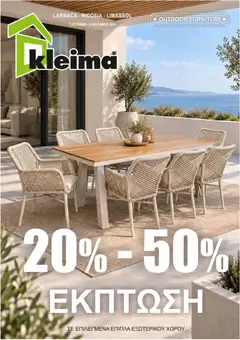 Kleima φυλλαδιο Outdoor furniture σε ισχύ από 05/10/2026