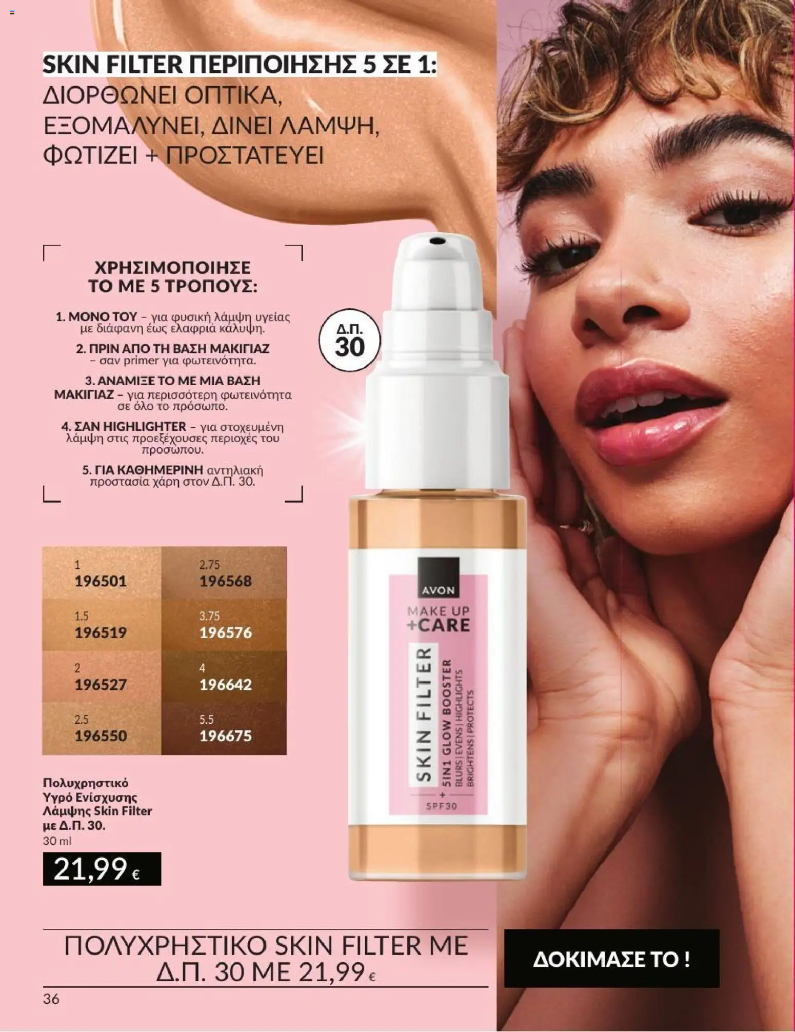 Avon Φυλλάδιο - σε ισχύ από 31/08/2026 | Σελίδα: 37