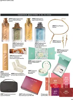 Oriflame акції дійснийкції з 04.10.2026 | Сторінка: 151 | Товари: Сумочка, Вода, Крем, Парфумована вода