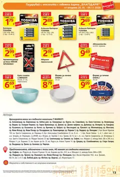 Преглед на T MARKET текуща брошура - Офертите са валидни от 20.10.2026 | Страница: 13 | Продукти: Салата, Батерии, Купа