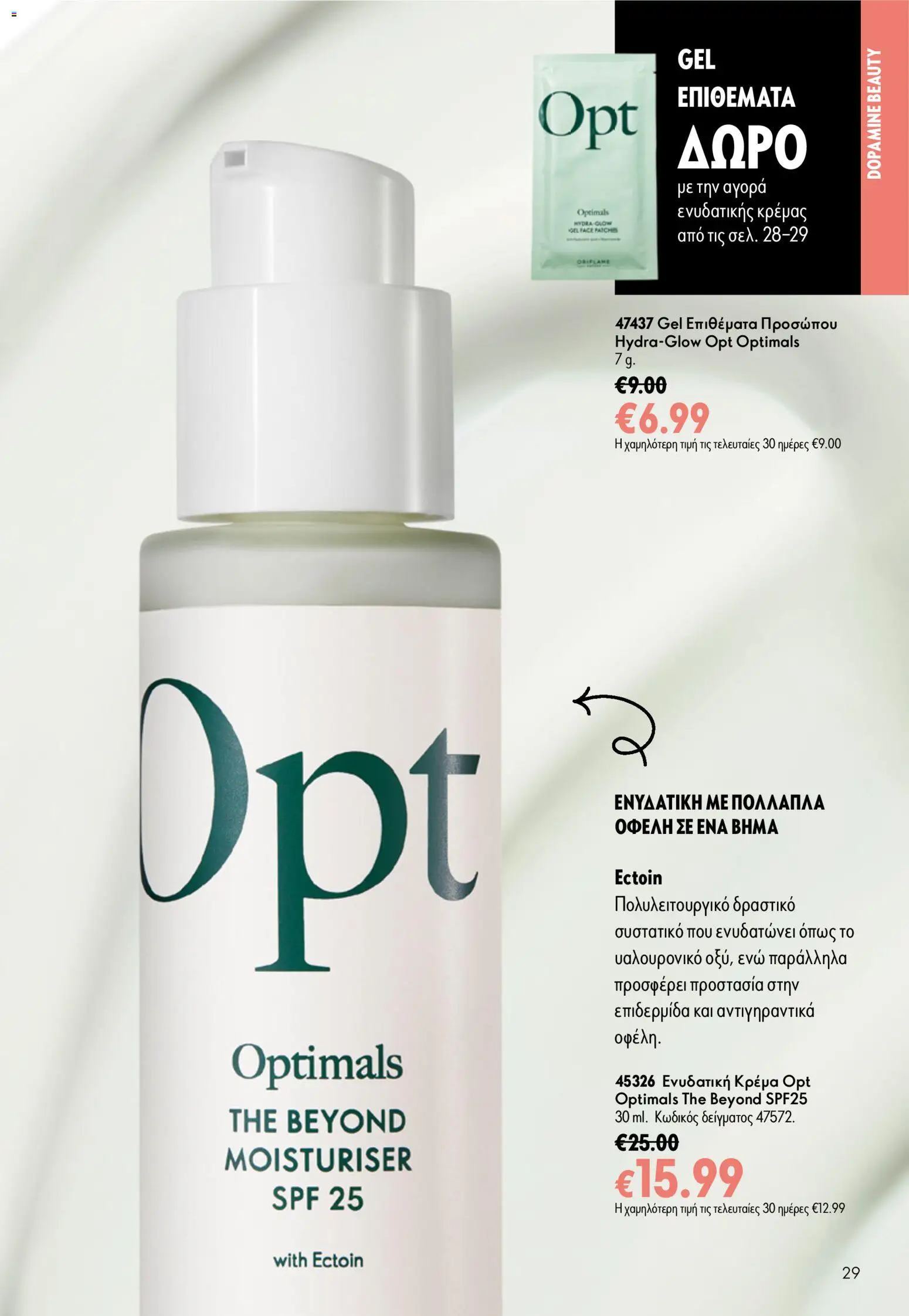 Oriflame Φυλλάδιο - σε ισχύ από 05/08/2026 | Σελίδα: 29