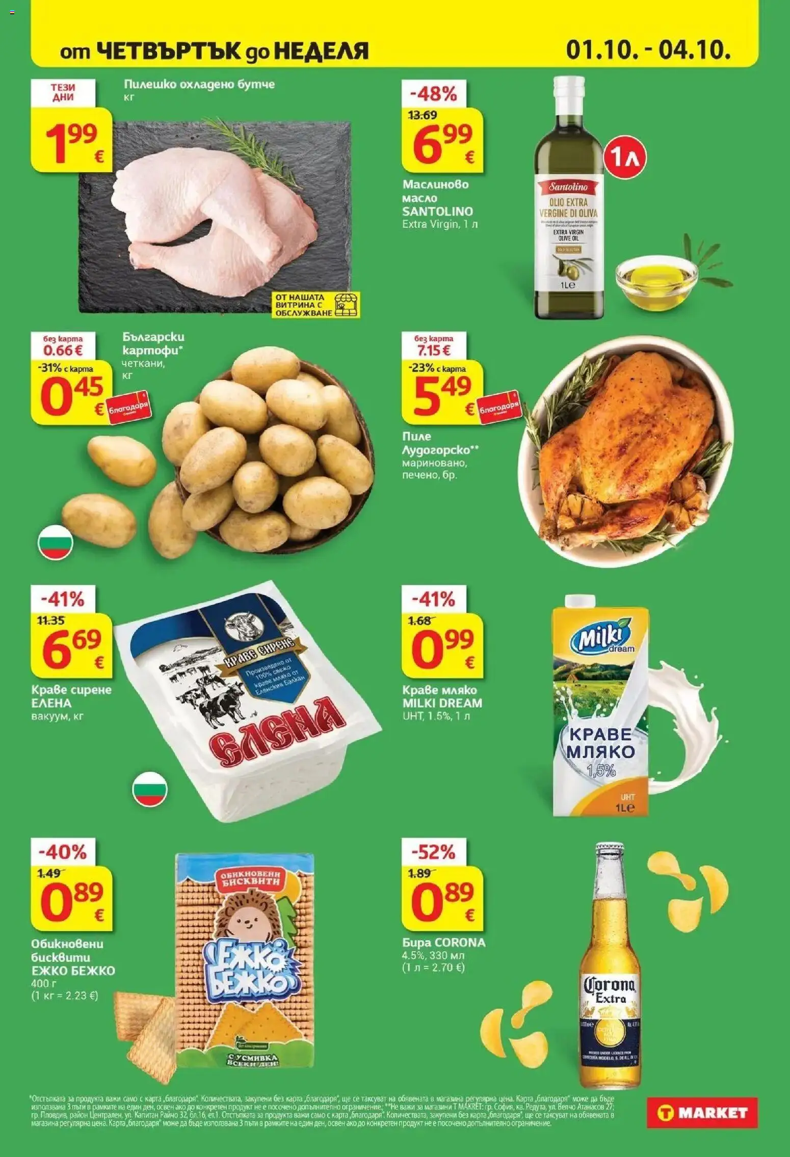 T маркет брошура от 29.09.2026 - T market broshura онлайн | Страница: 2 | Продукти: Масло, Сирене, Пилешко, Corona Extra