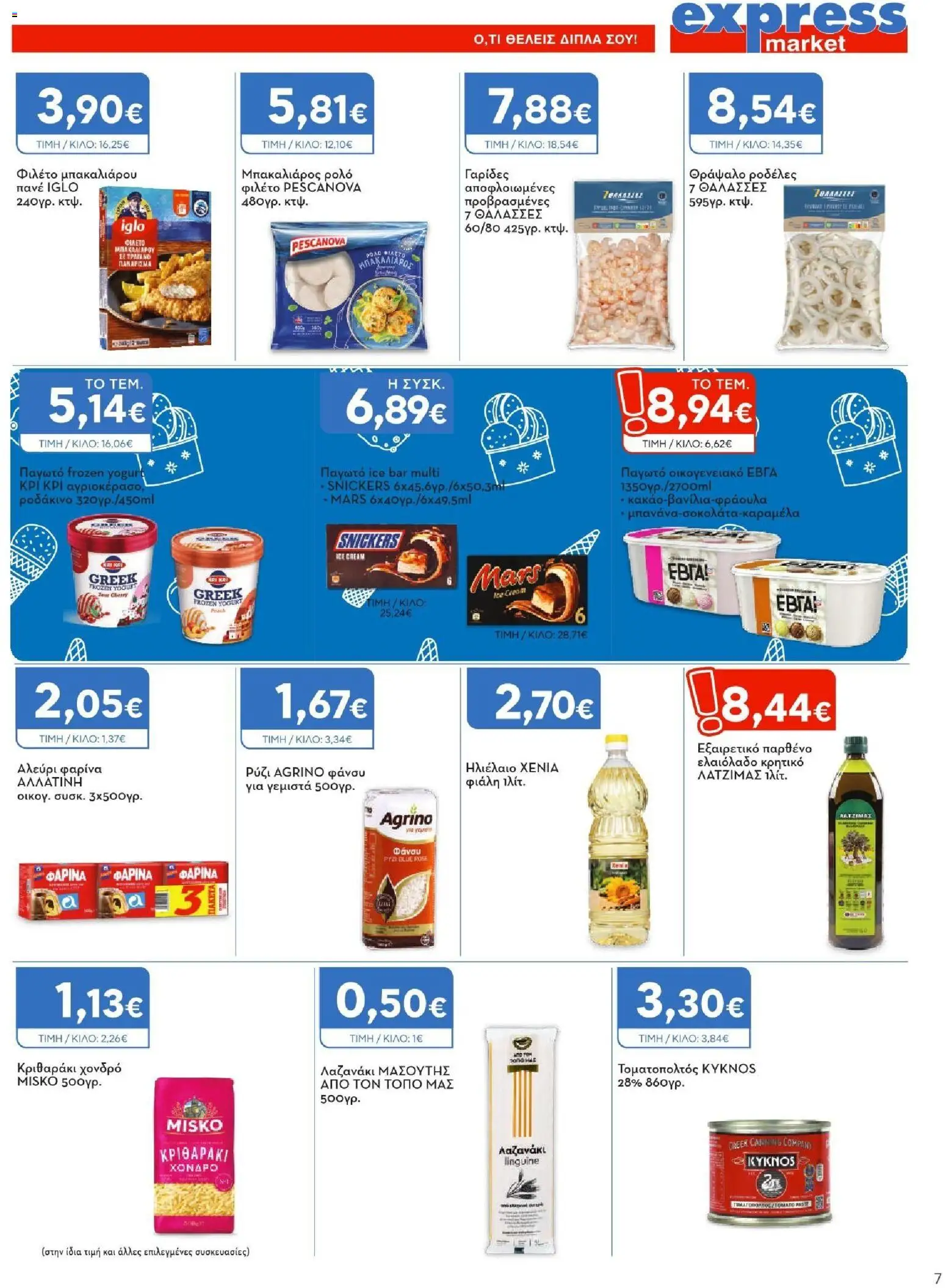 Express Market - Προσφορές από 02/07/2026 🛍️ Δείτε τις καλύτερες προσφορές! | Ελλάδα