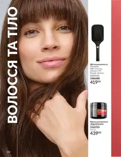 AVON акції дійснийкції з 01.07.2026 | Сторінка: 136 | Товари: Щітка, Маска для волосся, Маска