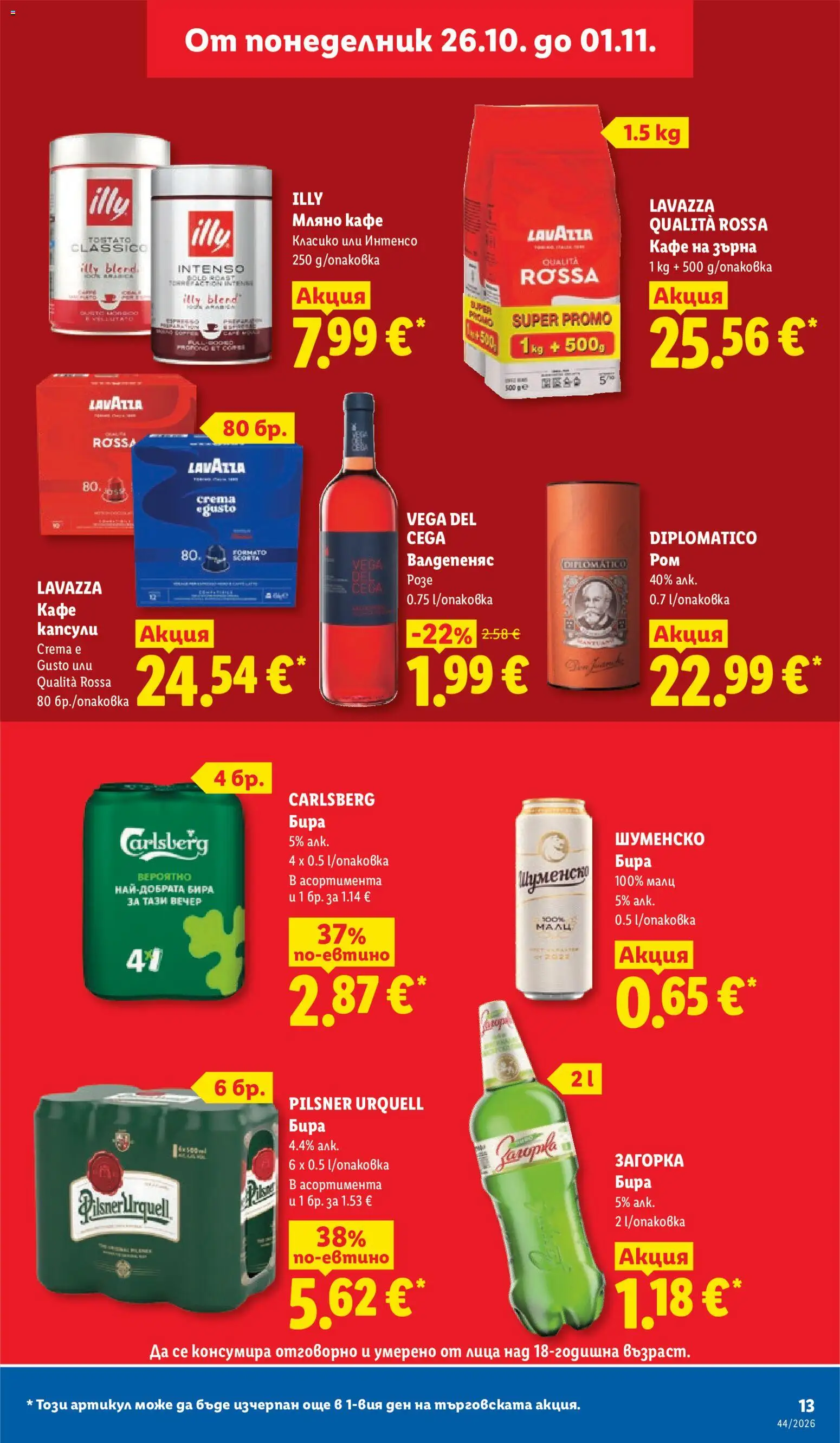 {H1} | Страница: 13 | Продукти: Кафе на зърна, Кафе, Бира