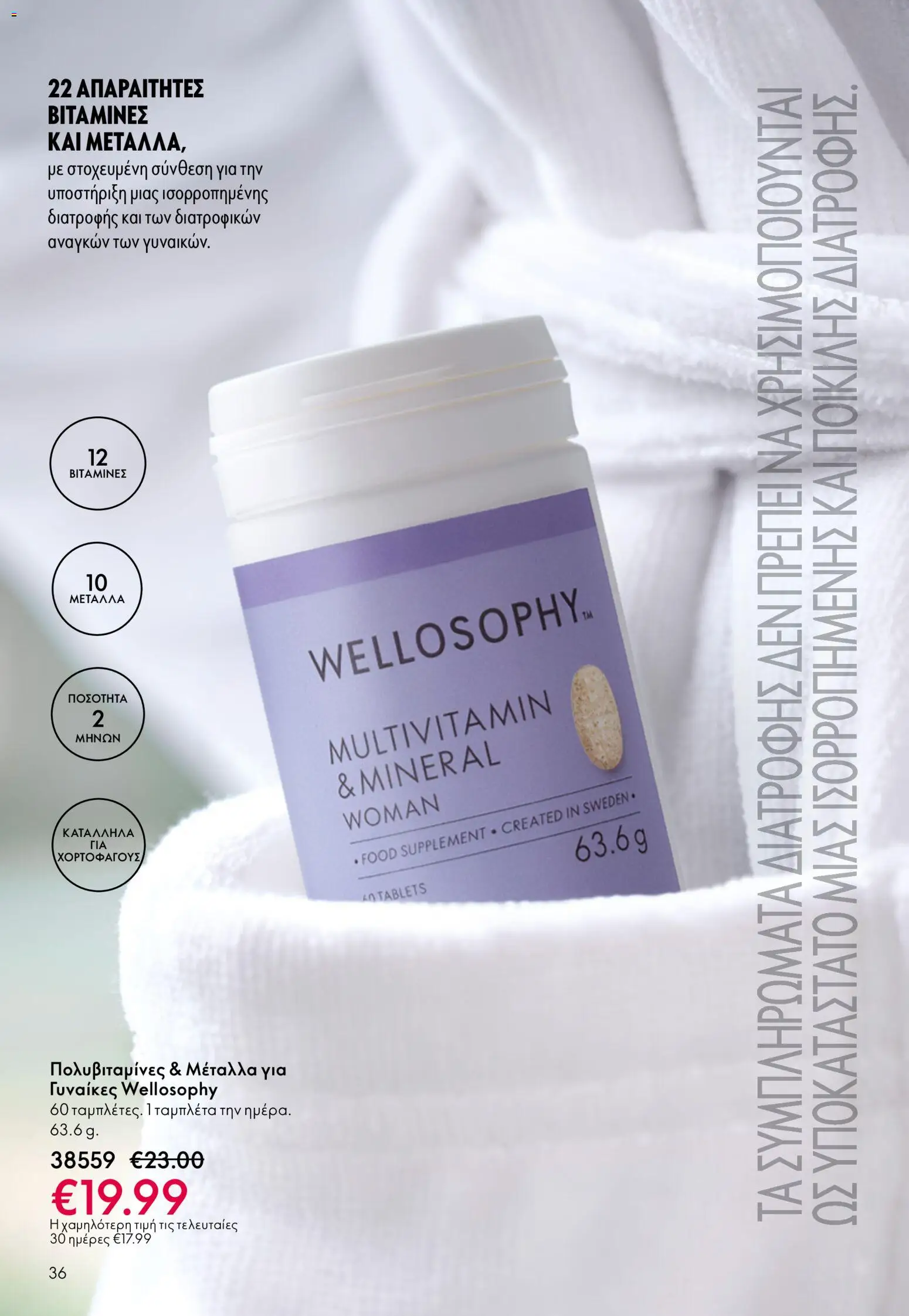 Oriflame - eCatalogue 07 – σε ισχύ από 13.05.2026 | Σελίδα: 36