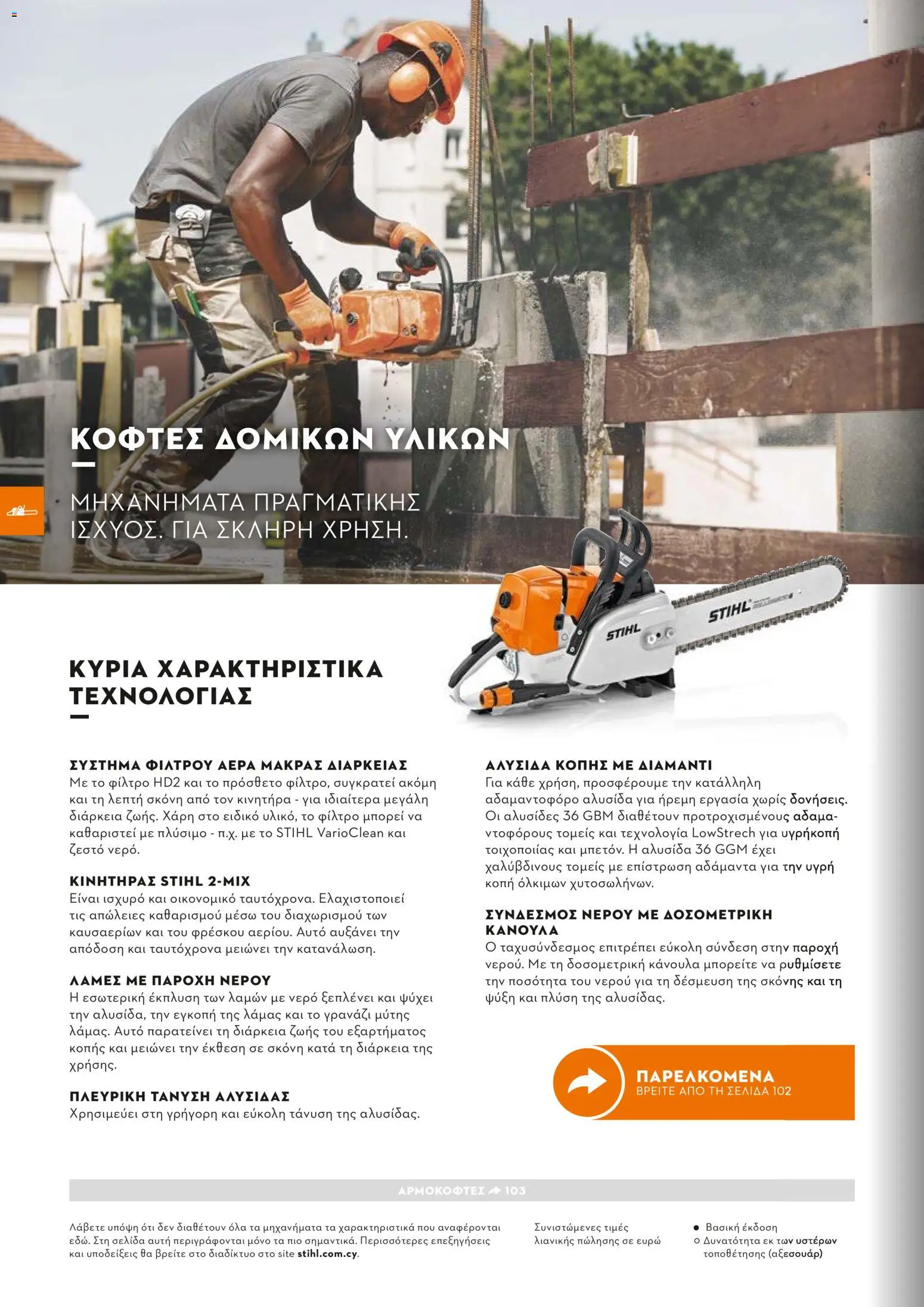 Stihl - Κατάλογος – σε ισχύ από 01/02/2026 | Σελίδα: 101