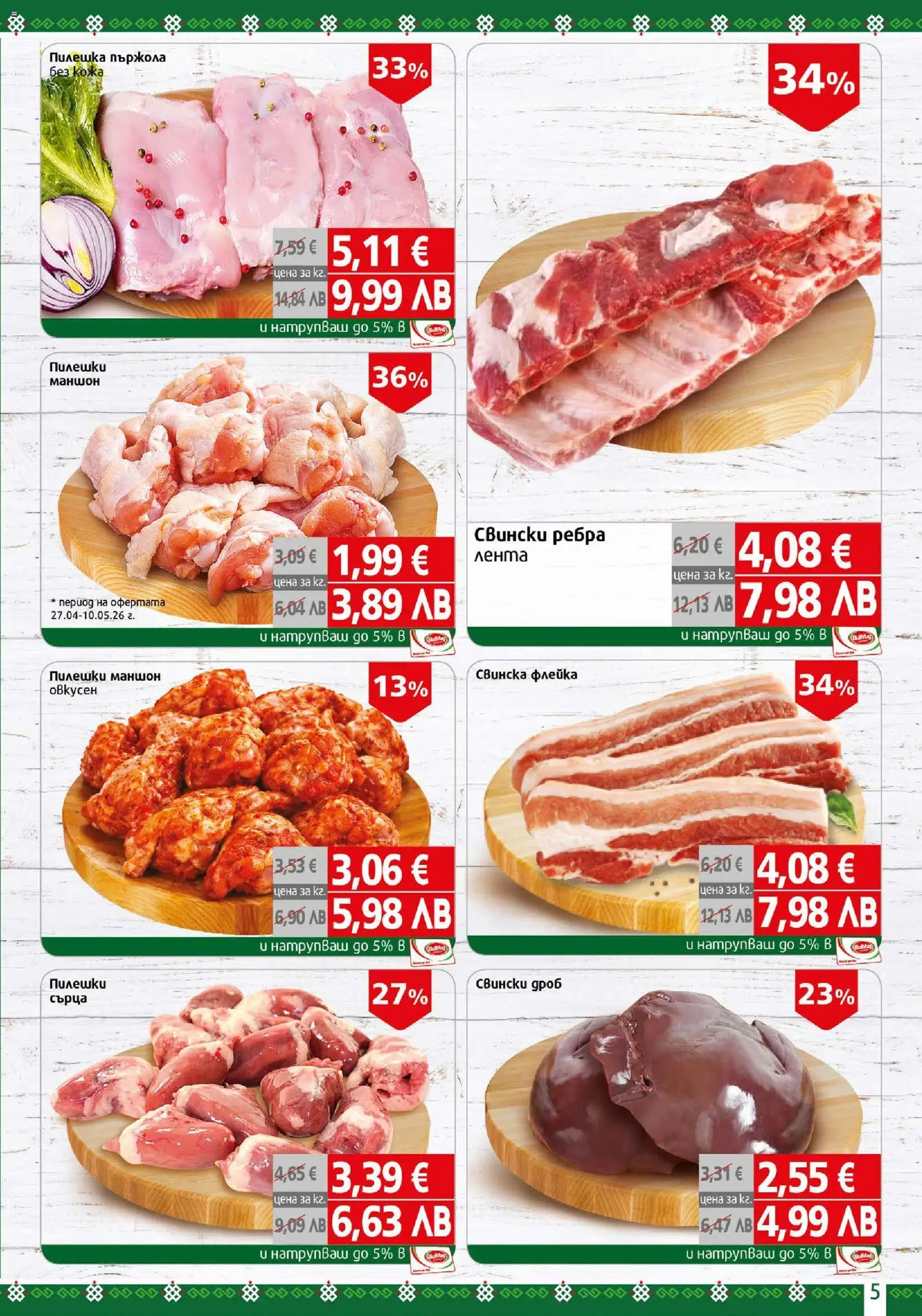 {H1} | Страница: 5 | Продукти: Пилешки сърца