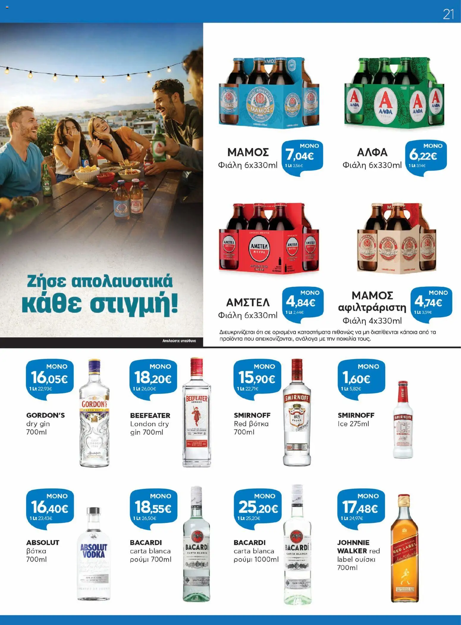  | Σελίδα: 21 | Προϊόντα: Βότκα, Ουίσκι, Ρούμι