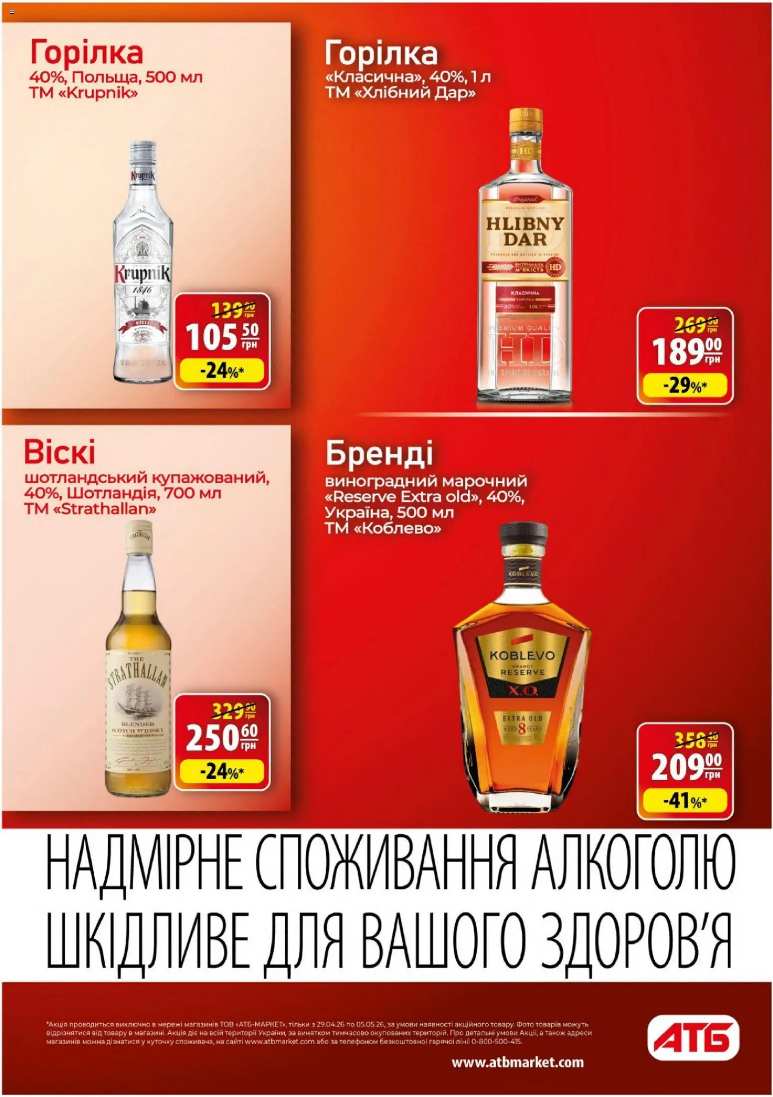 АТБ Kаталог - дійснийкції з 29.04.2026 | Сторінка: 29 | Товари: Горілка