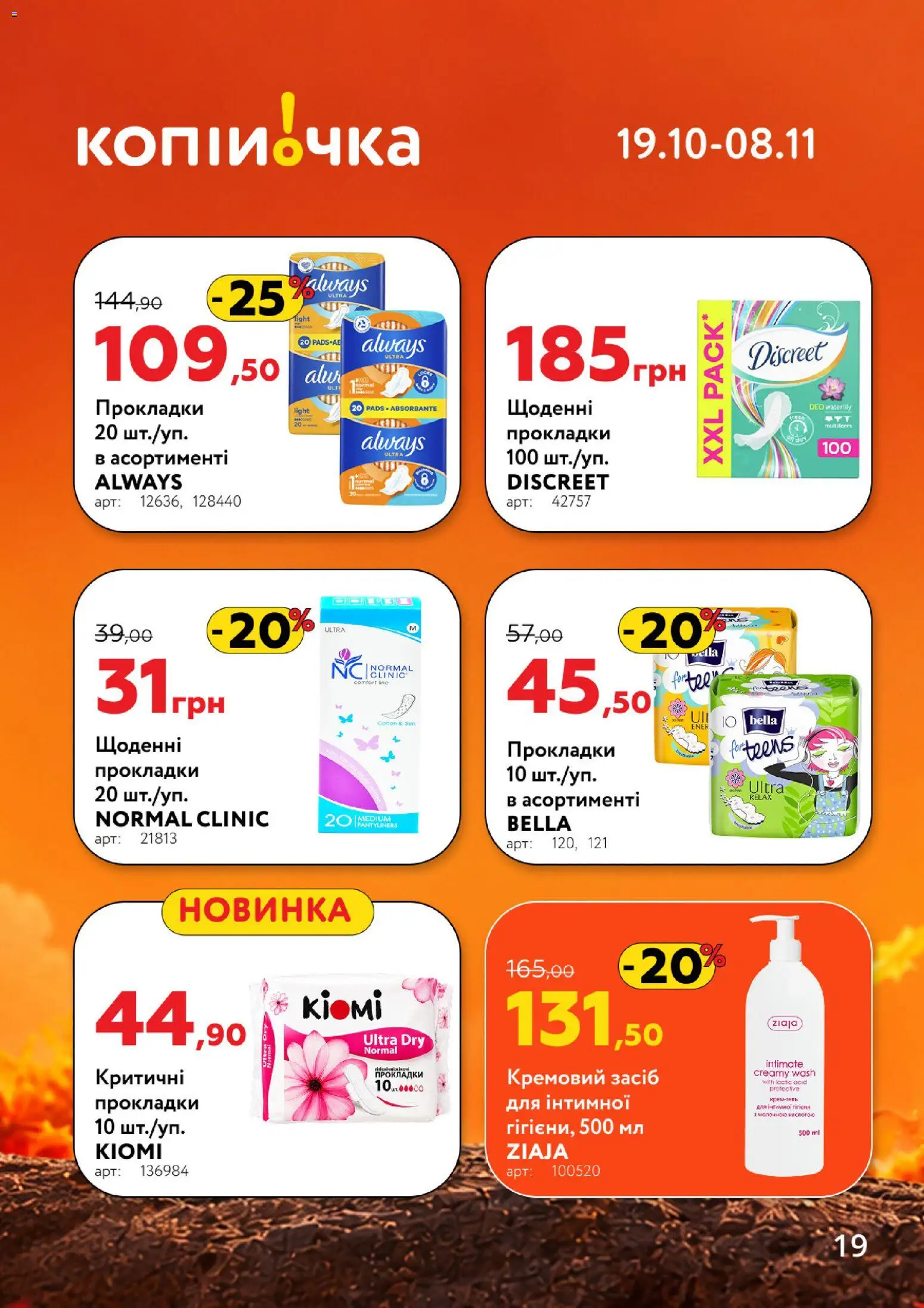 Копійочка Kаталог - дійснийкції з 19.10.2026 | Сторінка: 19