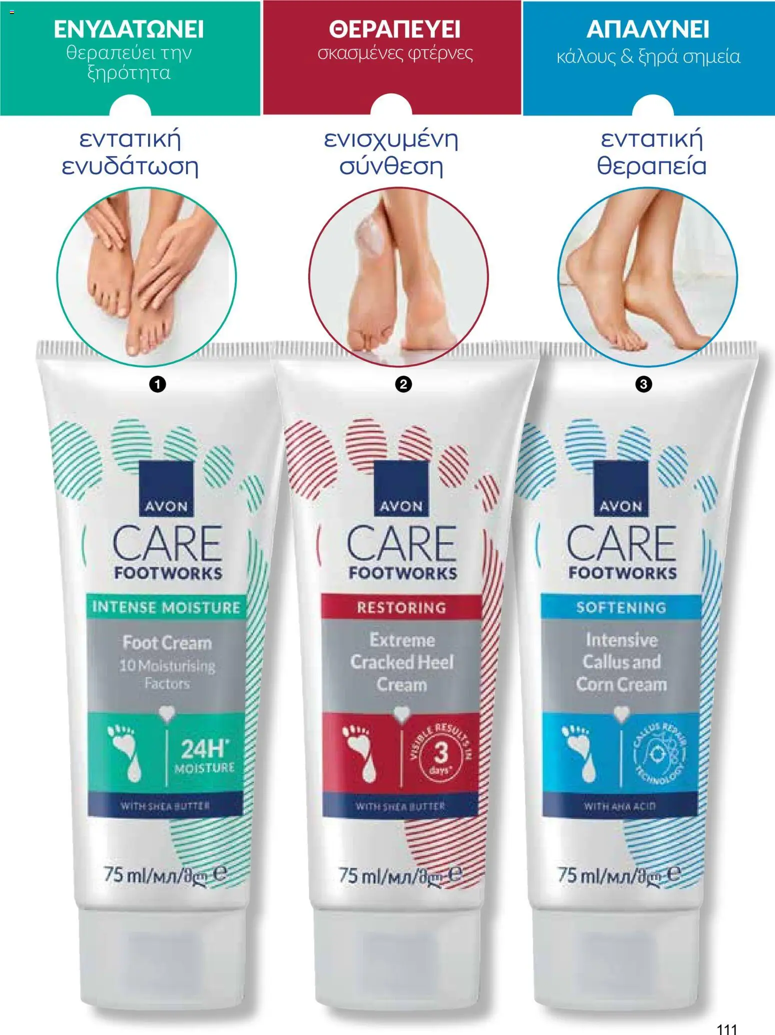AVON φυλλαδιο – σε ισχύ από 18.05.2026 | Σελίδα: 111