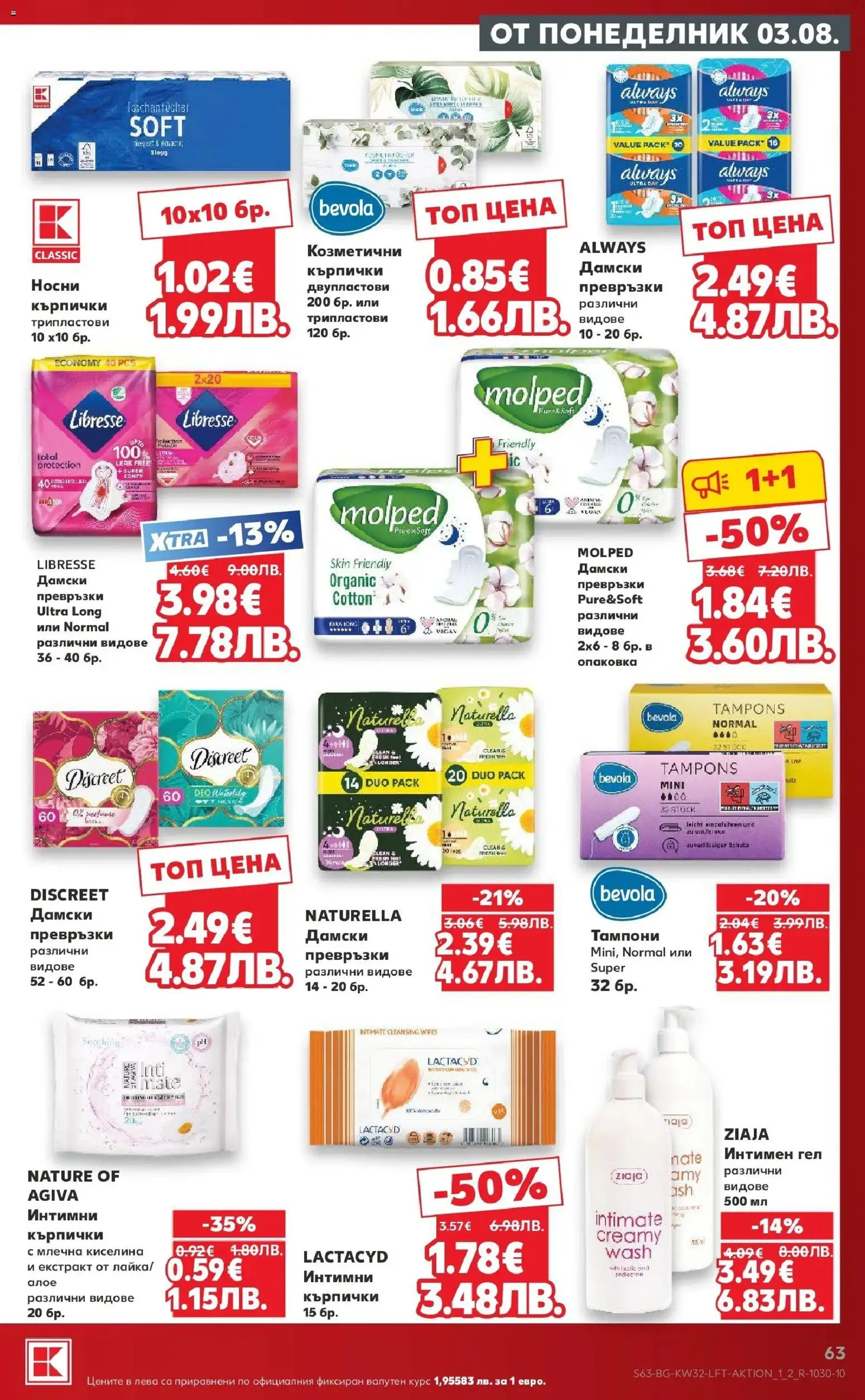{H1} | Страница: 63 | Продукти: Кърпички, Превръзки, Тампони