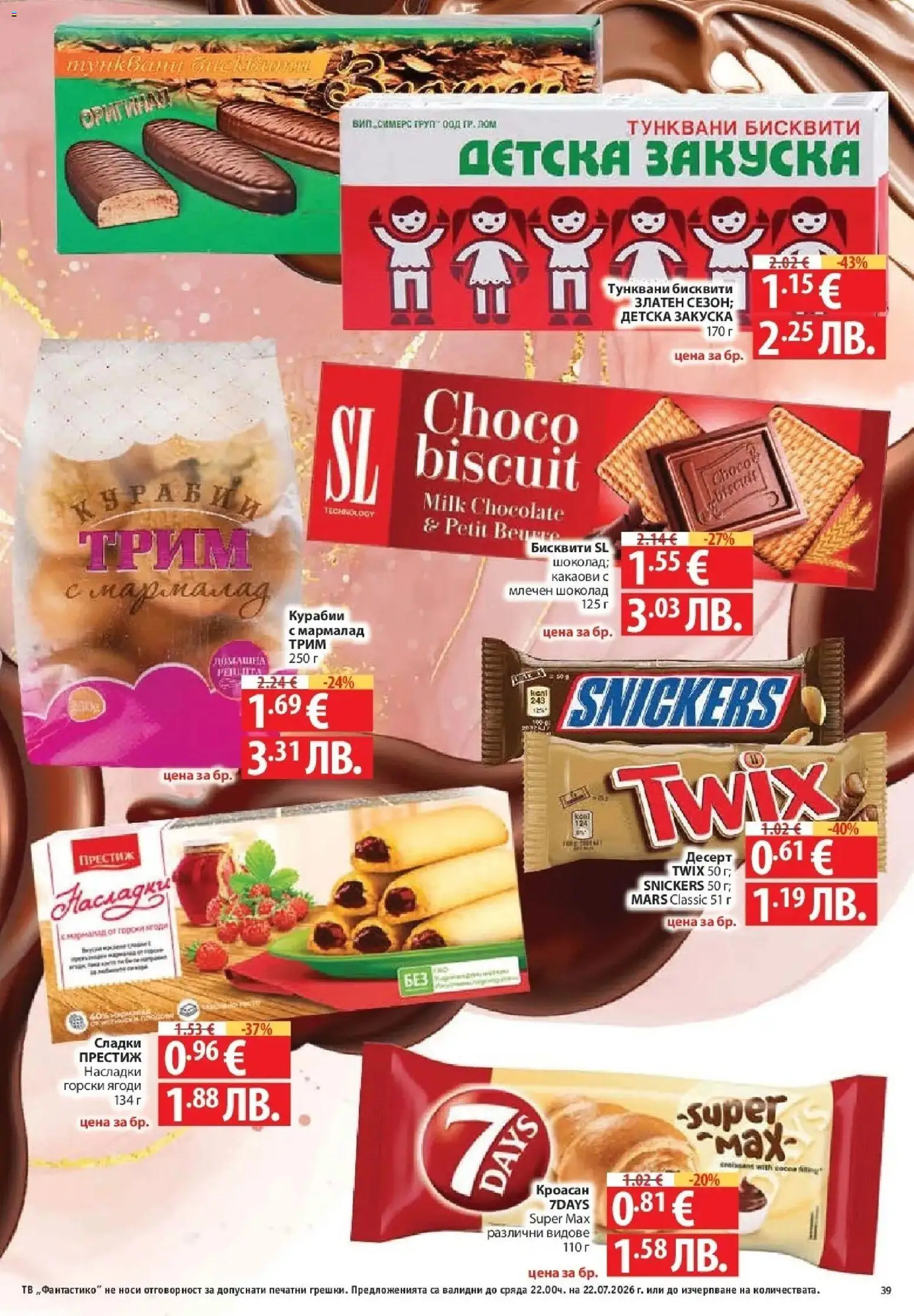 {H1} | Страница: 39 | Продукти: Шоколад, Тв, Кроасан, Бисквити