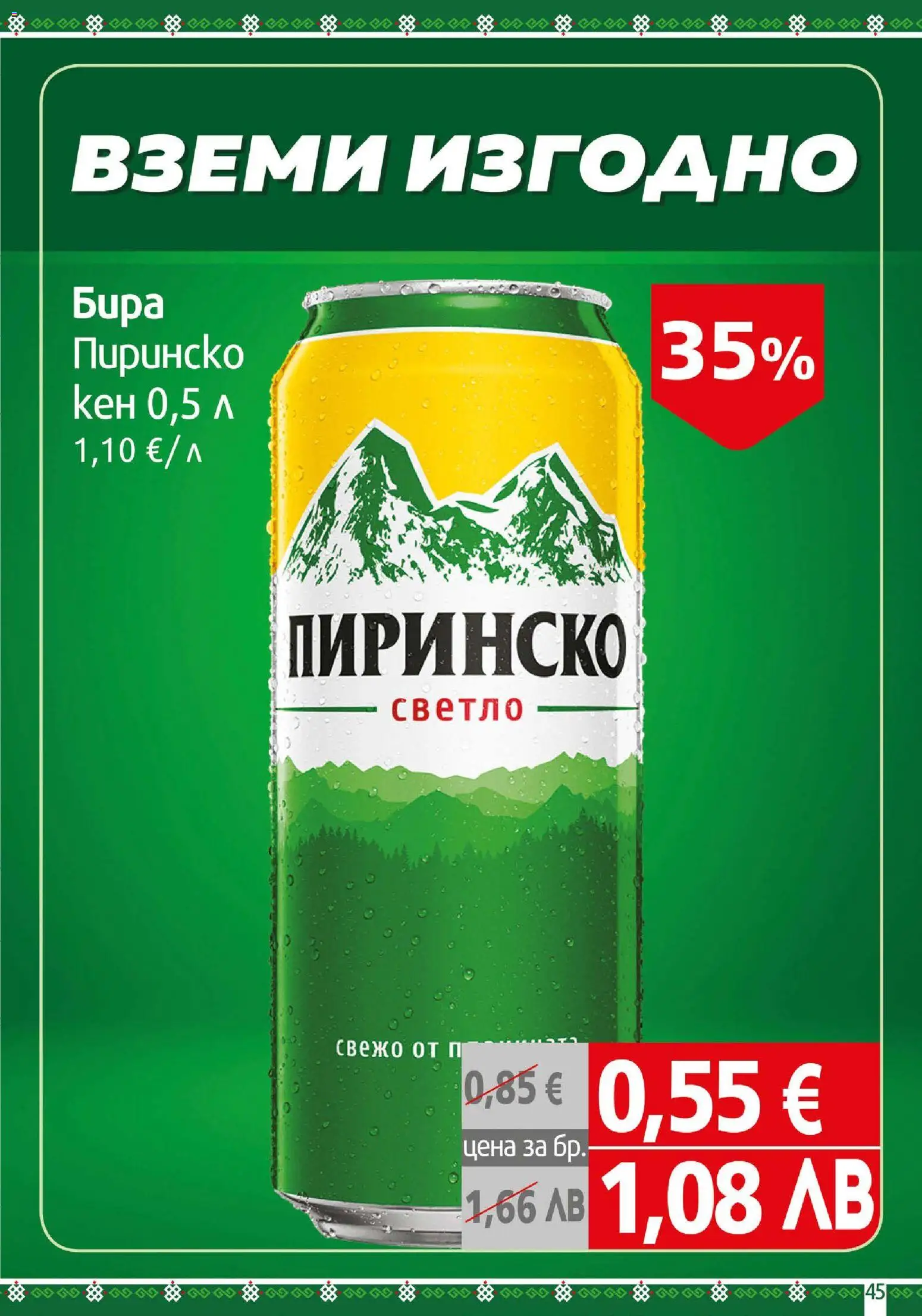 {H1} | Страница: 45 | Продукти: Бира, Кен