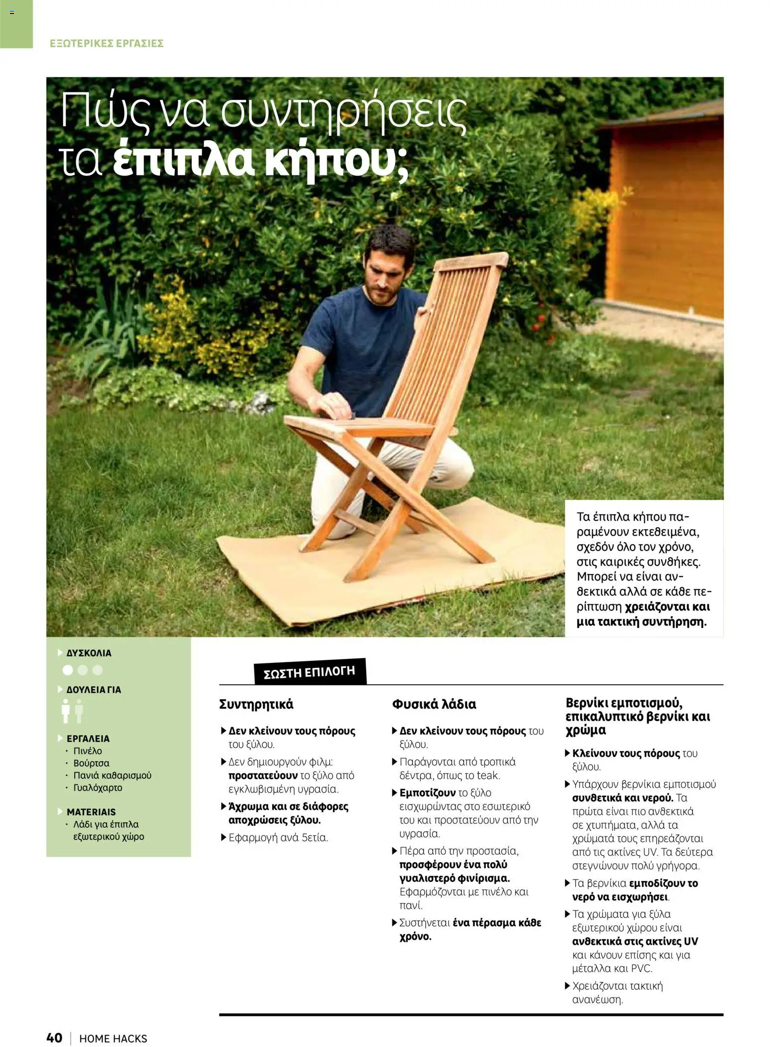 Leroy Merlin φυλλαδιο Home hacks – σε ισχύ από 18/09/2026 | Σελίδα: 40