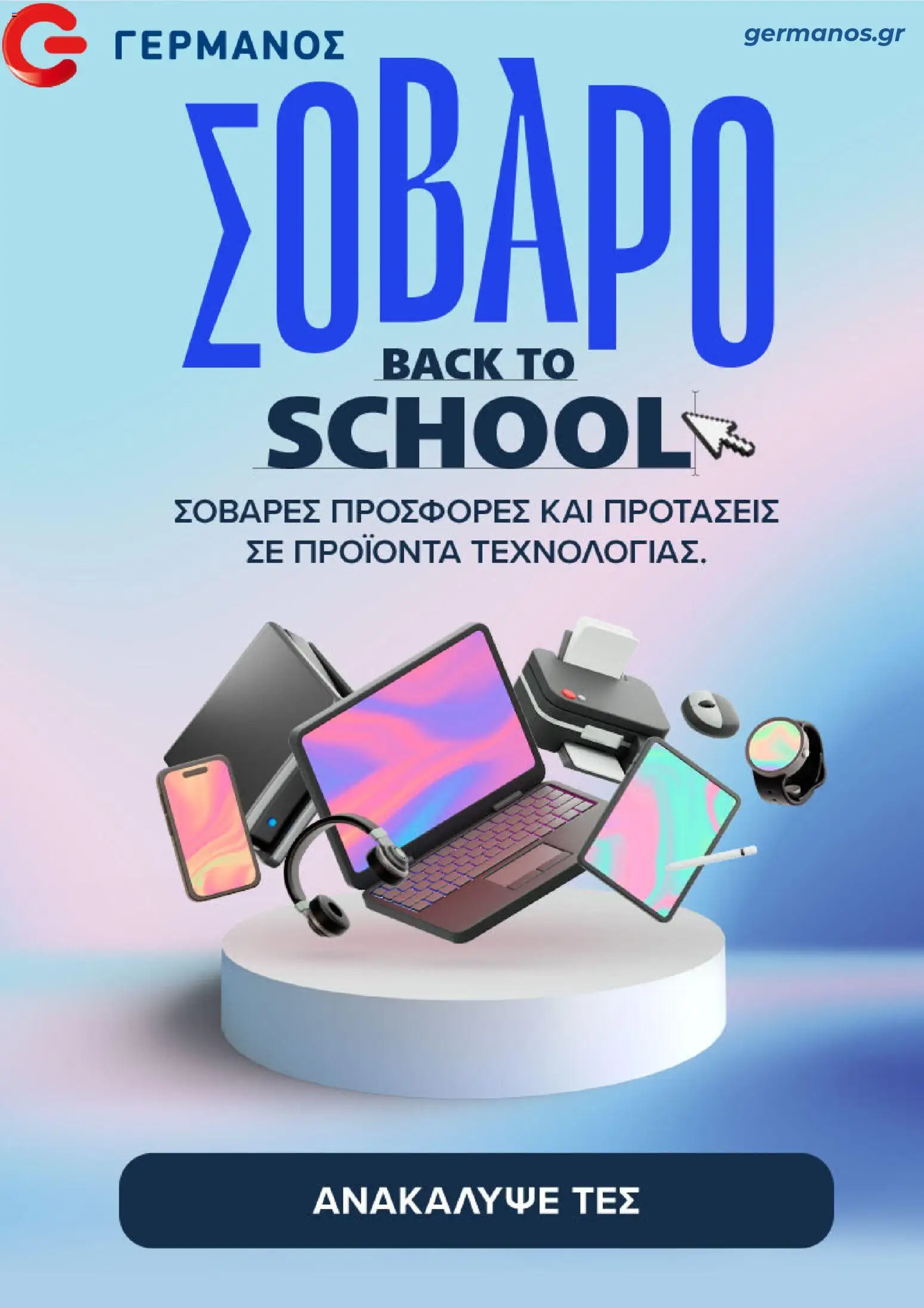 ΓΕΡΜΑΝΟΣ Φυλλάδιο - σε ισχύ από 07/09/2026 | Σελίδα: 1