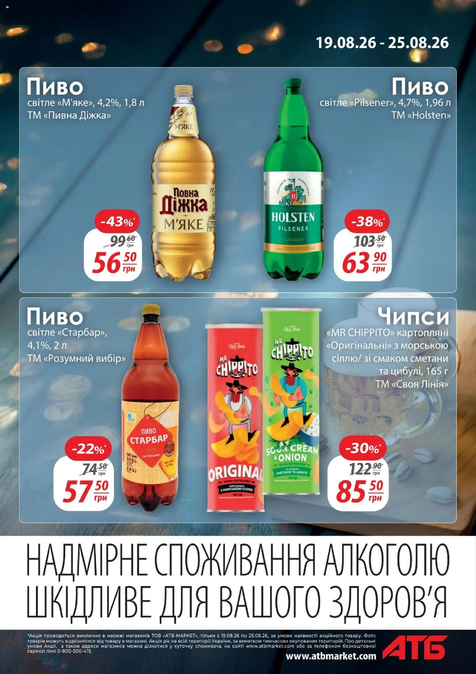 АТБ Kаталог - дійснийкції з 19.08.2026 | Сторінка: 13 | Товари: Пиво
