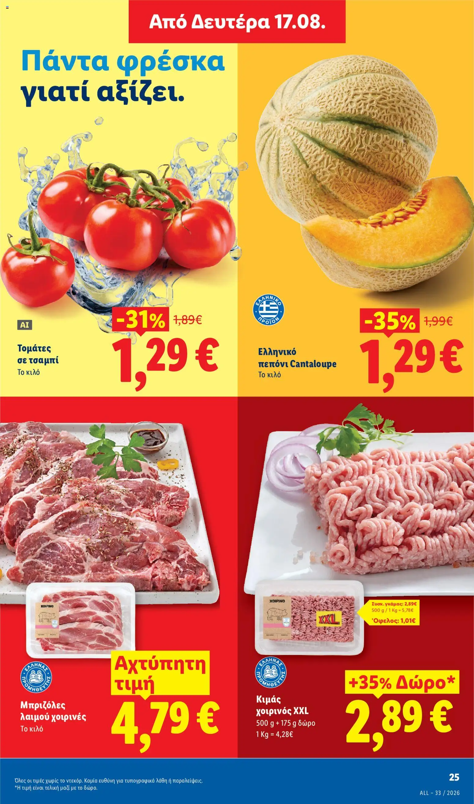 Lidl Φυλλάδιο - σε ισχύ από 13/08/2026 | Σελίδα: 31 | Προϊόντα: Πεπόνι, Κιμάς