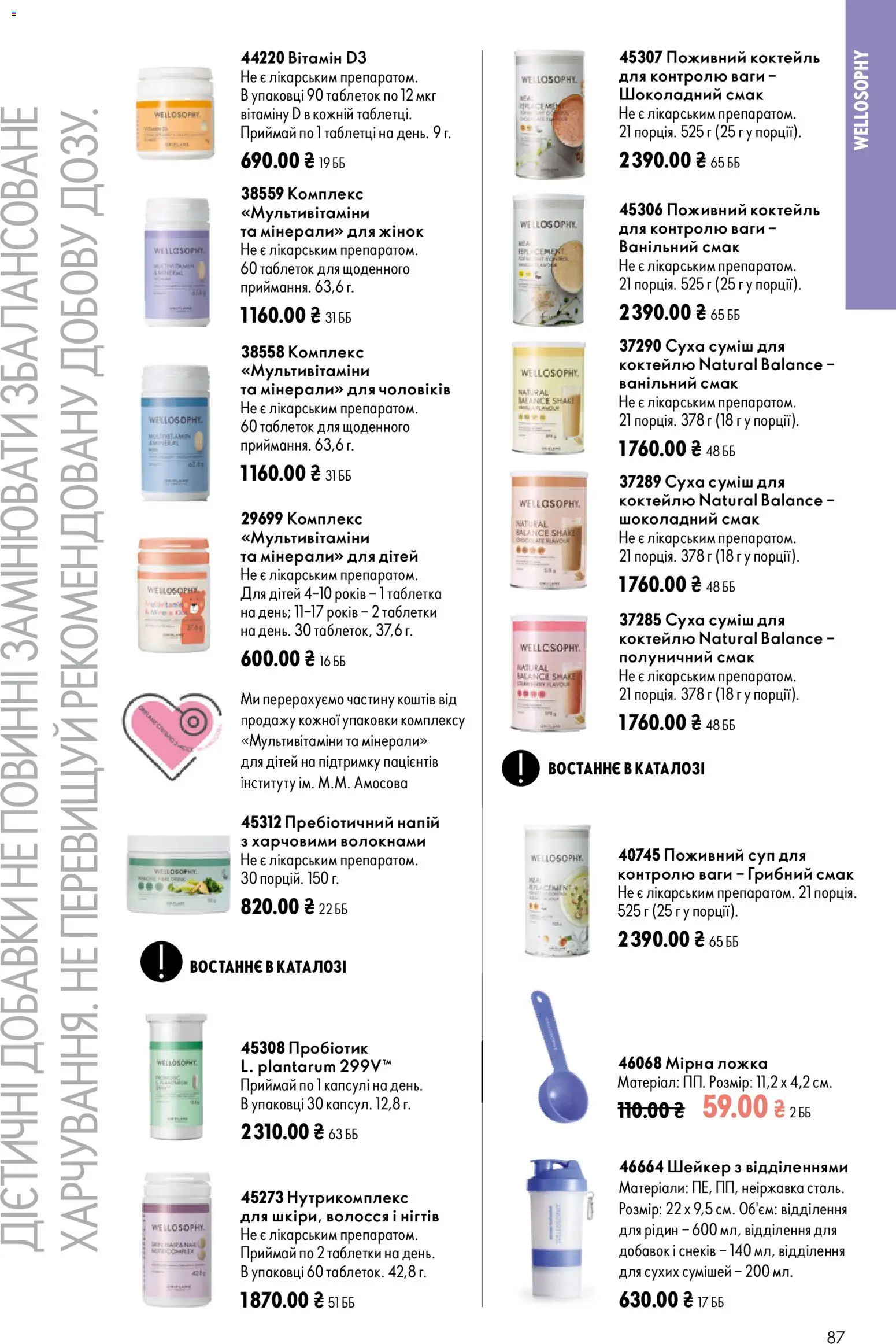 Oriflame Kаталог - дійснийкції з 13.09.2026 | Сторінка: 87 | Товари: Напій, Ложка, Ваги, Шейкер