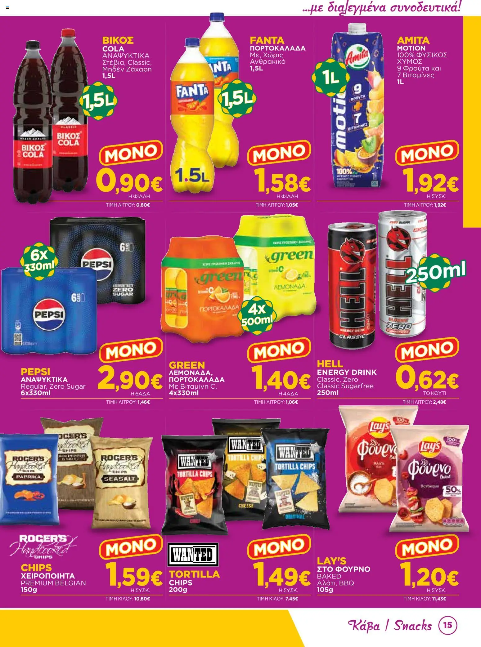 Bazaar Φυλλάδιο - σε ισχύ από 12/08/2026 | Σελίδα: 15 | Προϊόντα: Pepsi, Fanta, Tortilla chips