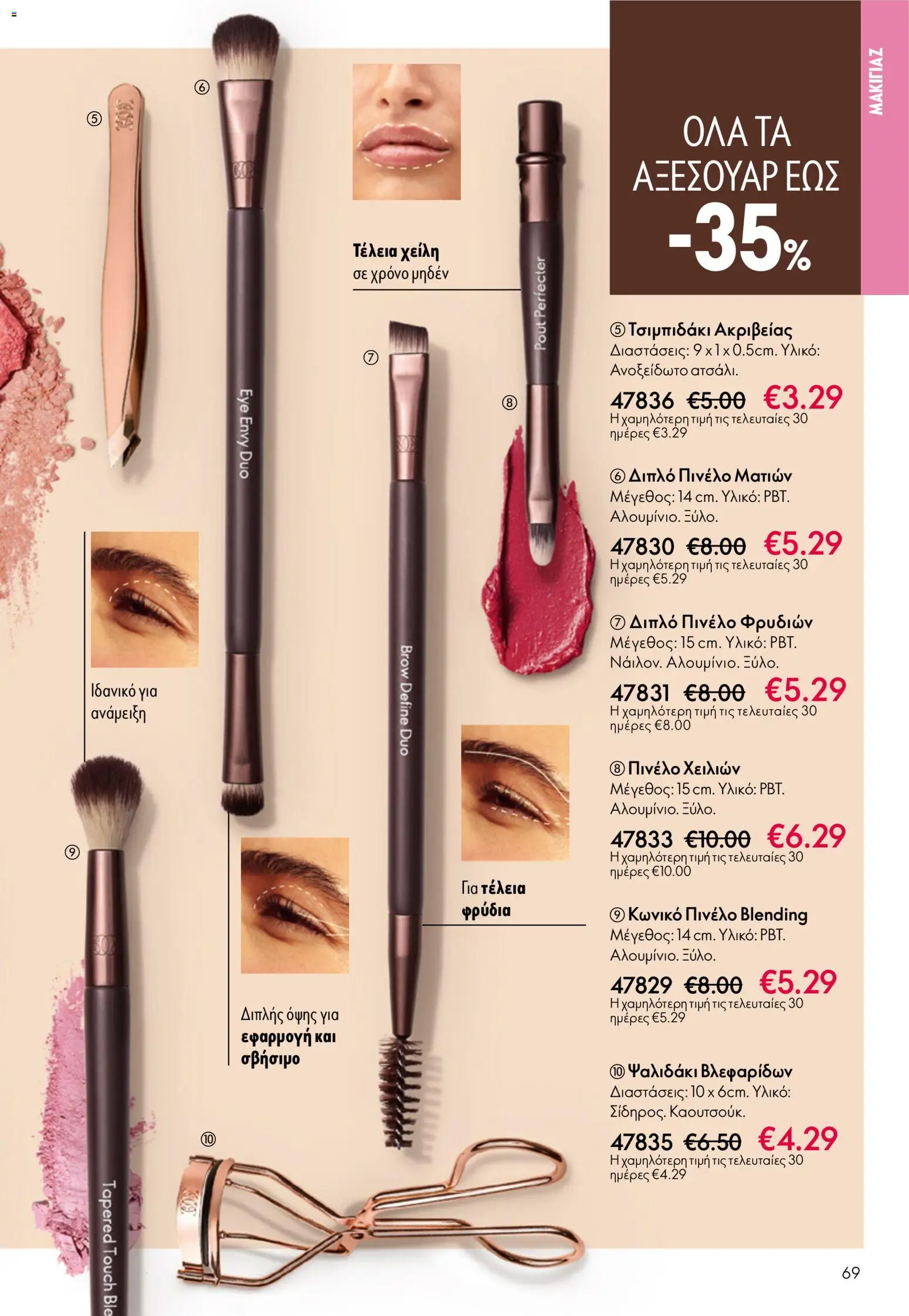 Oriflame catálogo 08 – σε ισχύ από 03.06.2026 | Σελίδα: 69