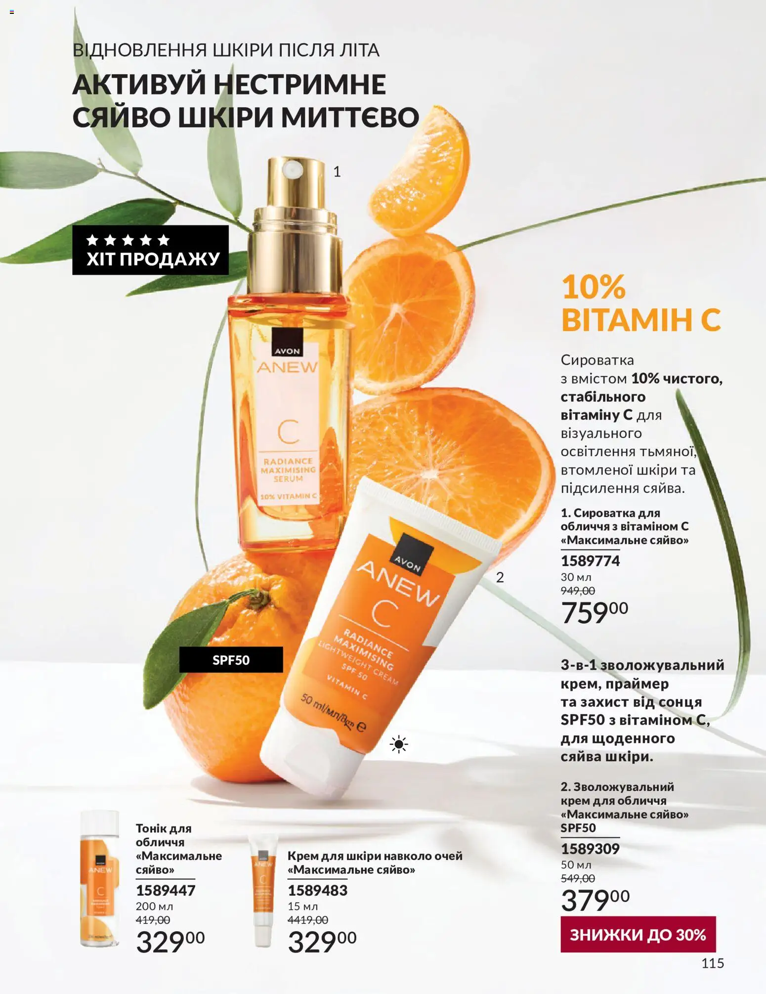 AVON Kаталог - дійснийкції з 31.08.2026 | Сторінка: 115 | Товари: Крем, Сироватка для обличчя