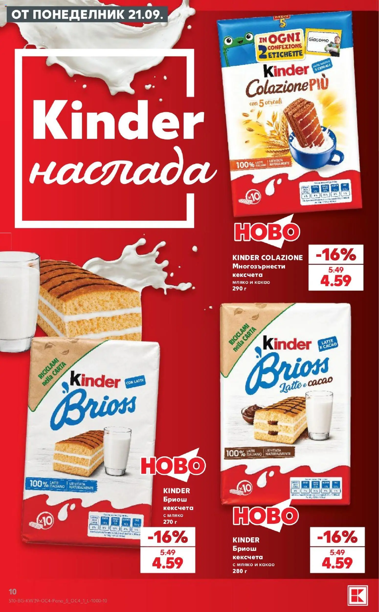 {H1} | Страница: 10 | Продукти: Бриош, Мляко, Какао