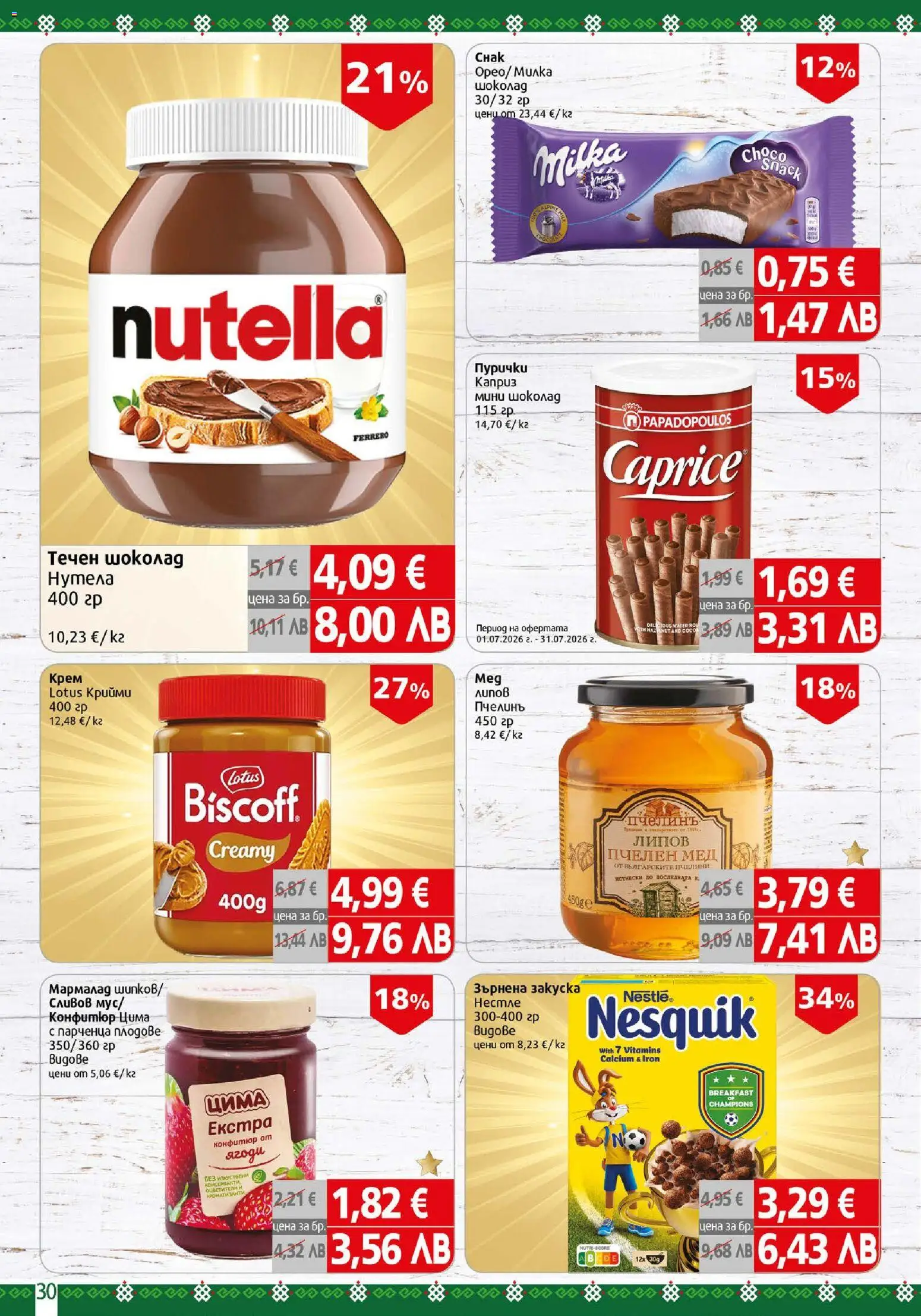 {H1} | Страница: 30 | Продукти: Шоколад, Плодове, Конфитюр, Мед