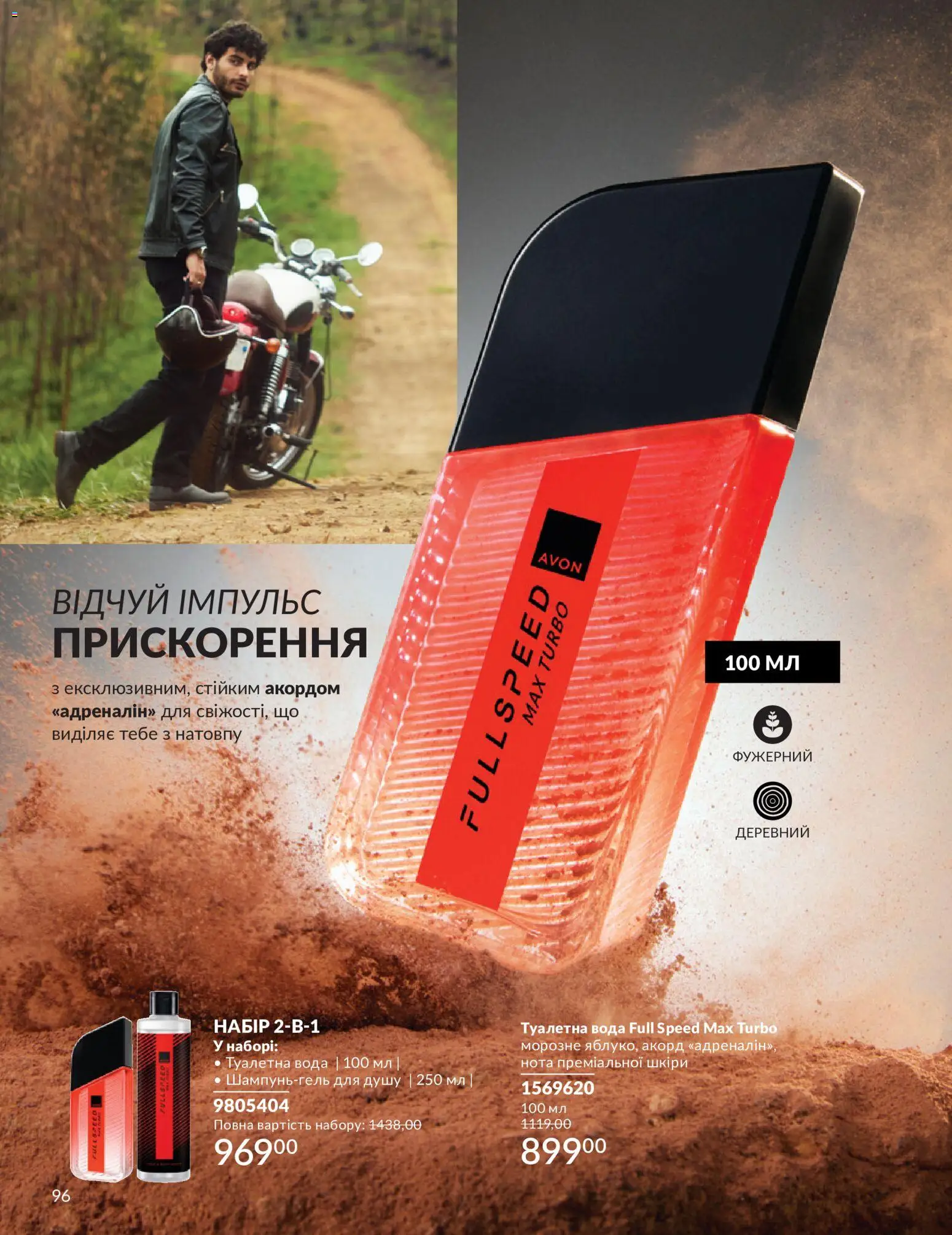 AVON Kаталог - дійснийкції з 01.07.2026 | Сторінка: 96