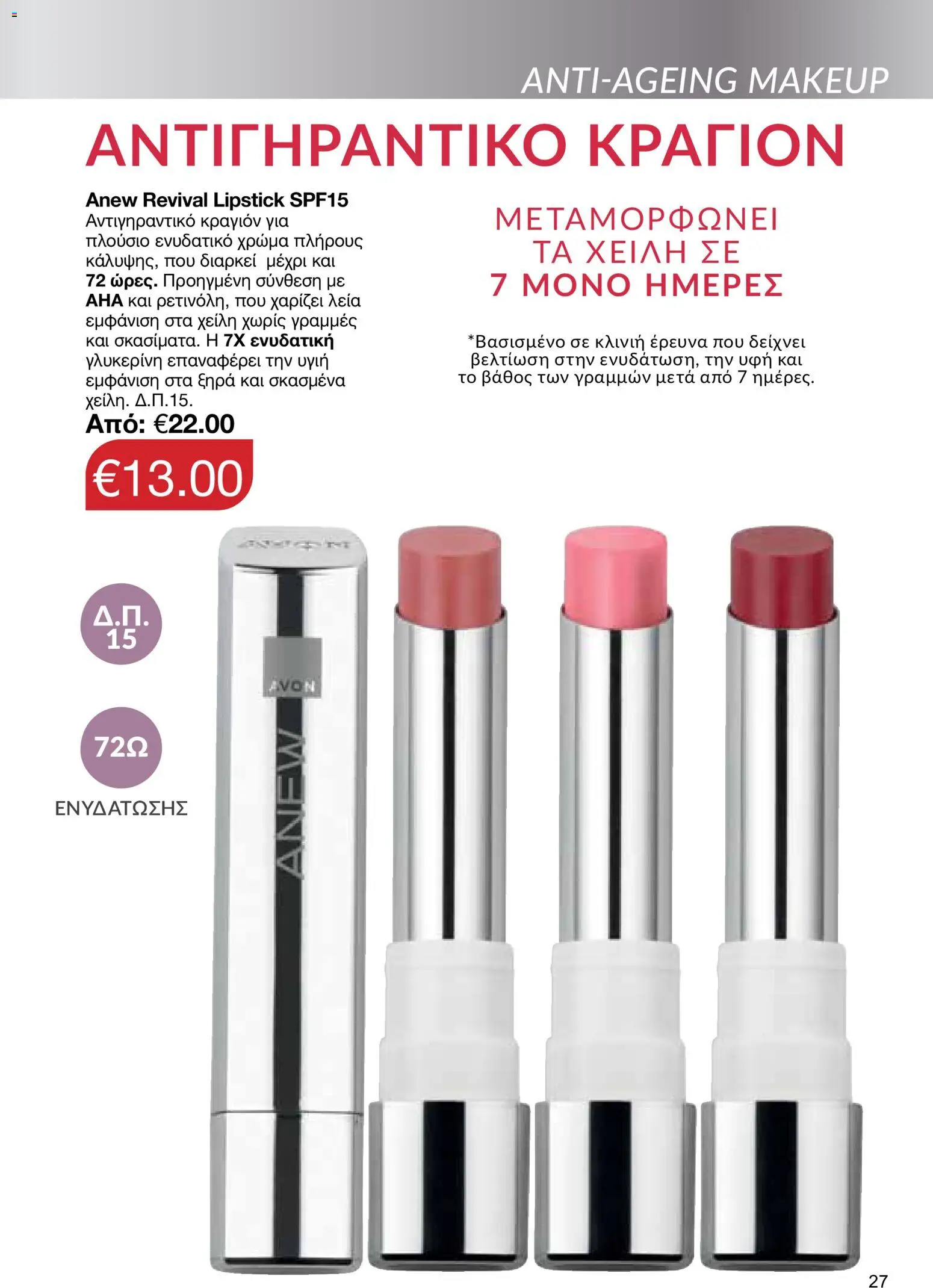 AVON φυλλαδιο – σε ισχύ από 24/08/2026 | Σελίδα: 25