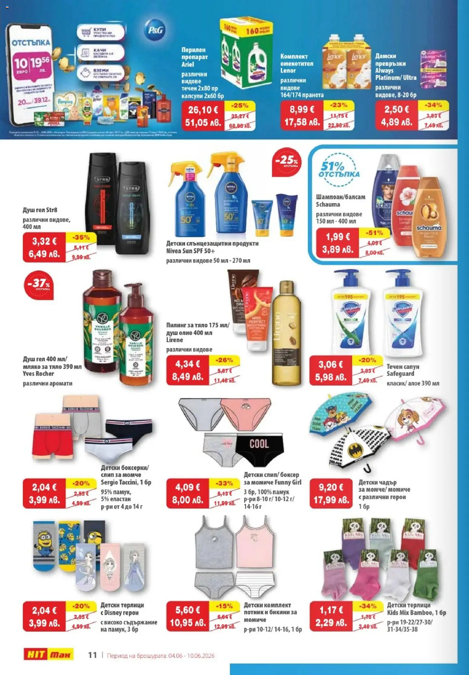 {H1} | Страница: 12 | Продукти: Препарат, Душ гел, Потник, Душ