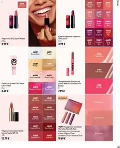 Преглед на Oriflame каталог 14 - Офертите са валидни от 07.10.2026 | Страница: 121