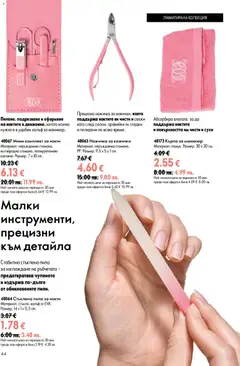 Преглед на Oriflame каталог 10 - Офертите са валидни от 15.07.2026 | Страница: 44