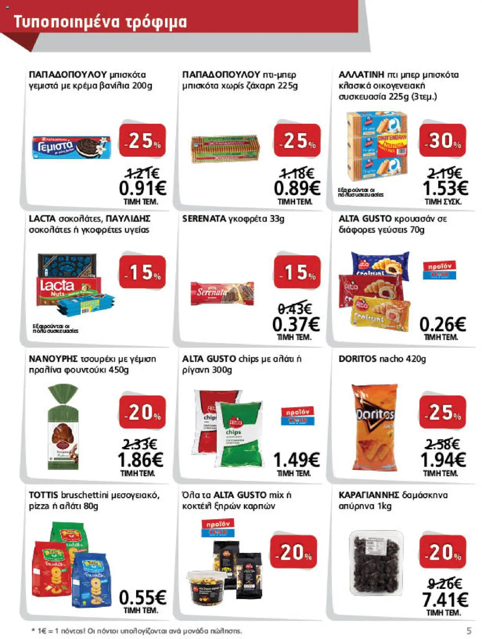 METRO Cash & Carry Φυλλάδιο - σε ισχύ από 21/10/2026 | Σελίδα: 5