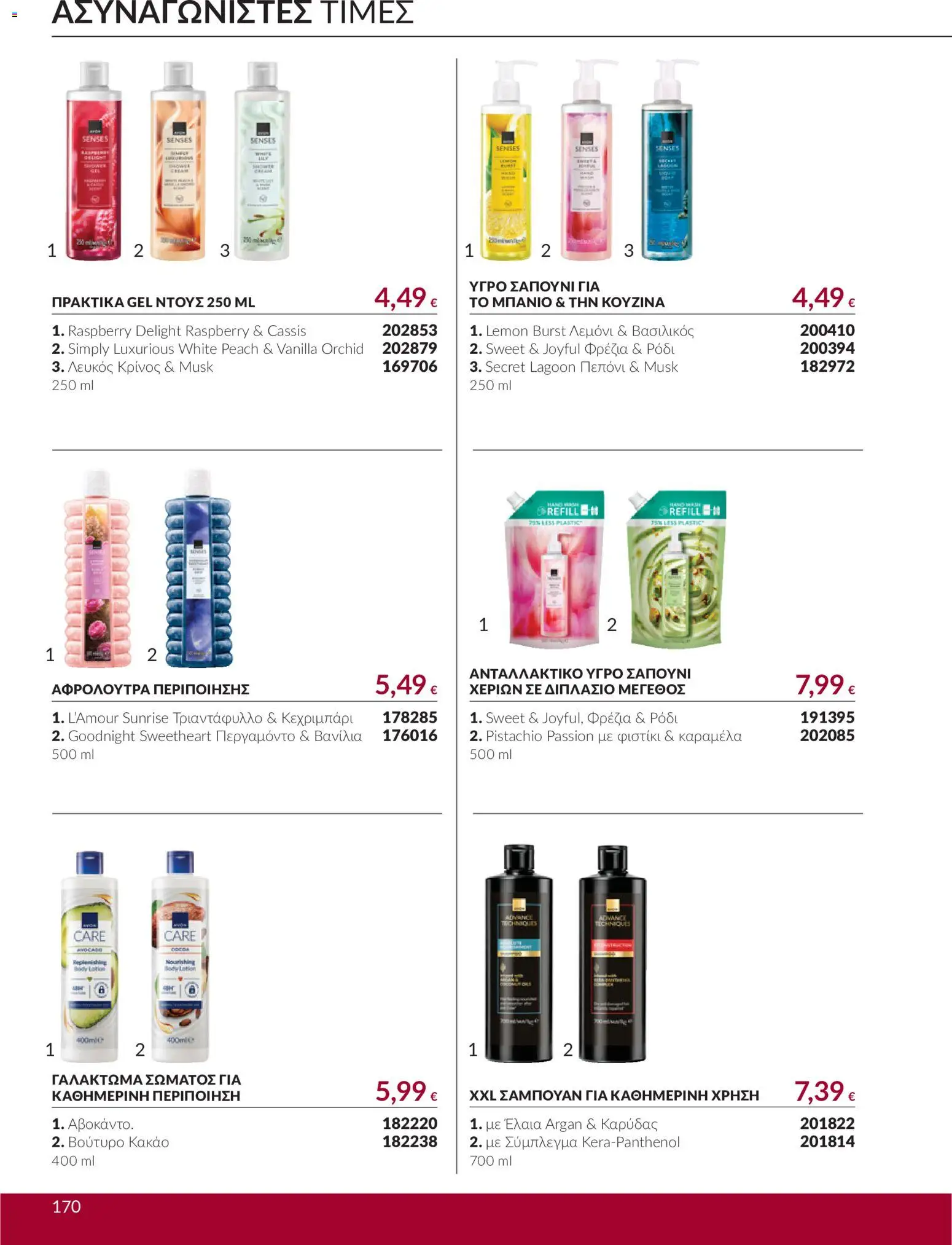 Avon Φυλλάδιο - σε ισχύ από 30/09/2026 | Σελίδα: 170 | Προϊόντα: Βούτυρο, Κακάο, Καραμέλα, Βανίλια
